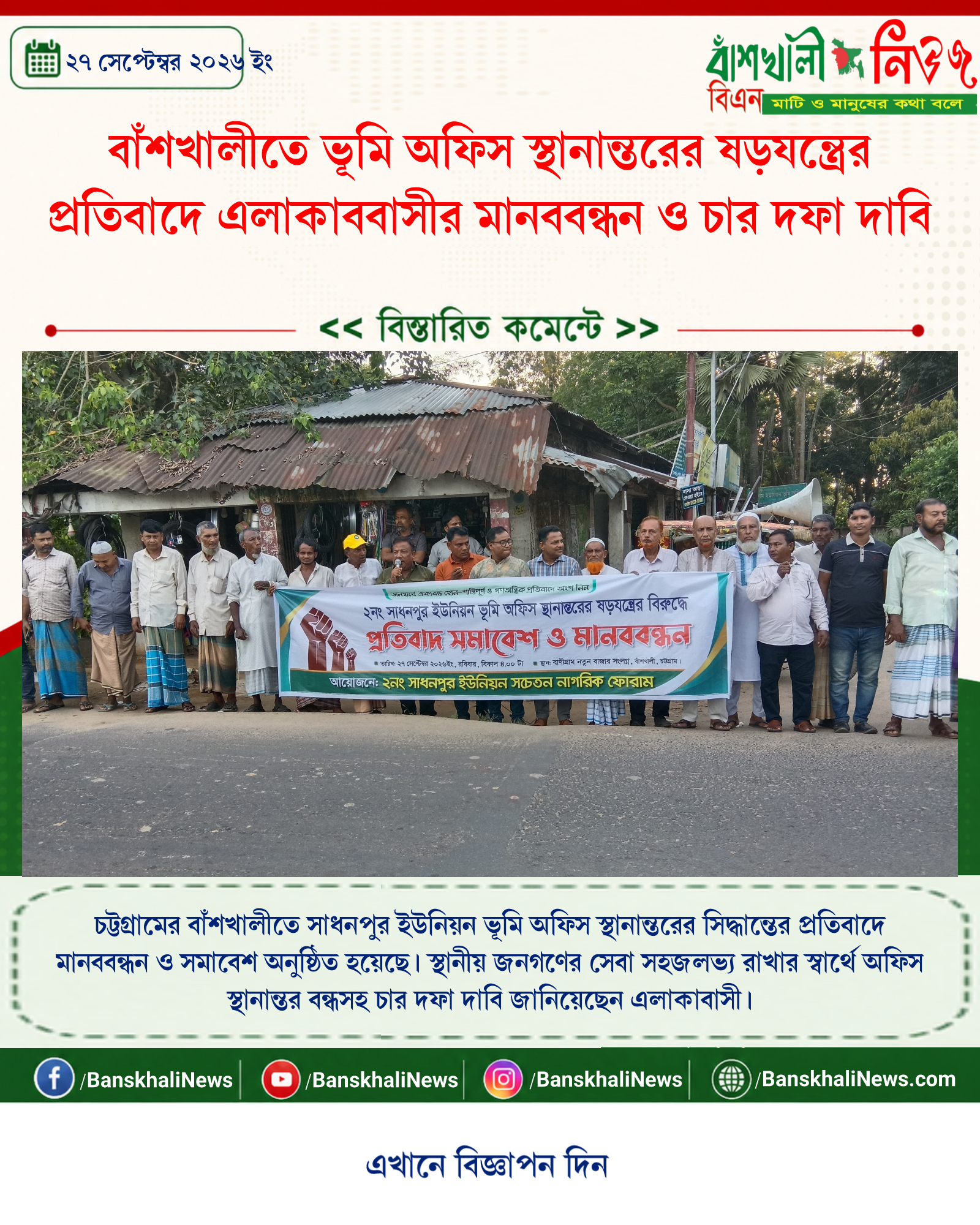 বাঁশখালীতে ভূমি অফিস স্থানান্তরের ষড়যন্ত্রের প্রতিবাদে এলাকাববাসীর মানববন্ধন ও চার দফা দাবি
