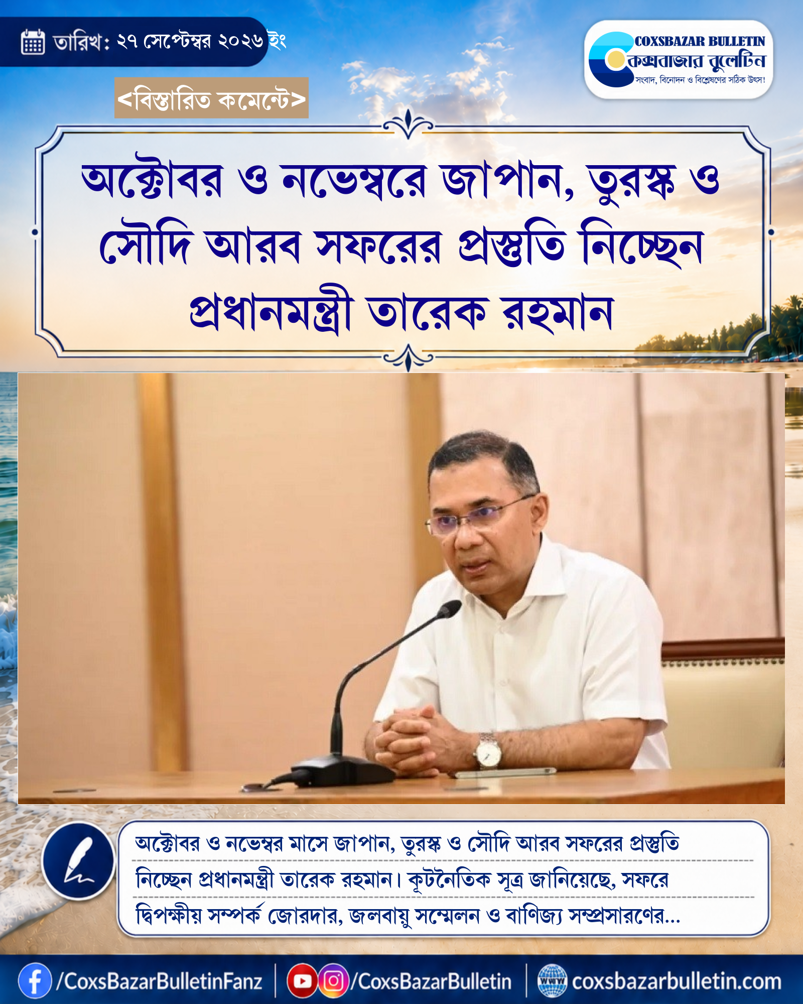 অক্টোবর ও নভেম্বরে জাপান, তুরস্ক ও সৌদি আরব সফরের প্রস্তুতি নিচ্ছেন প্রধানমন্ত্রী তারেক রহমান