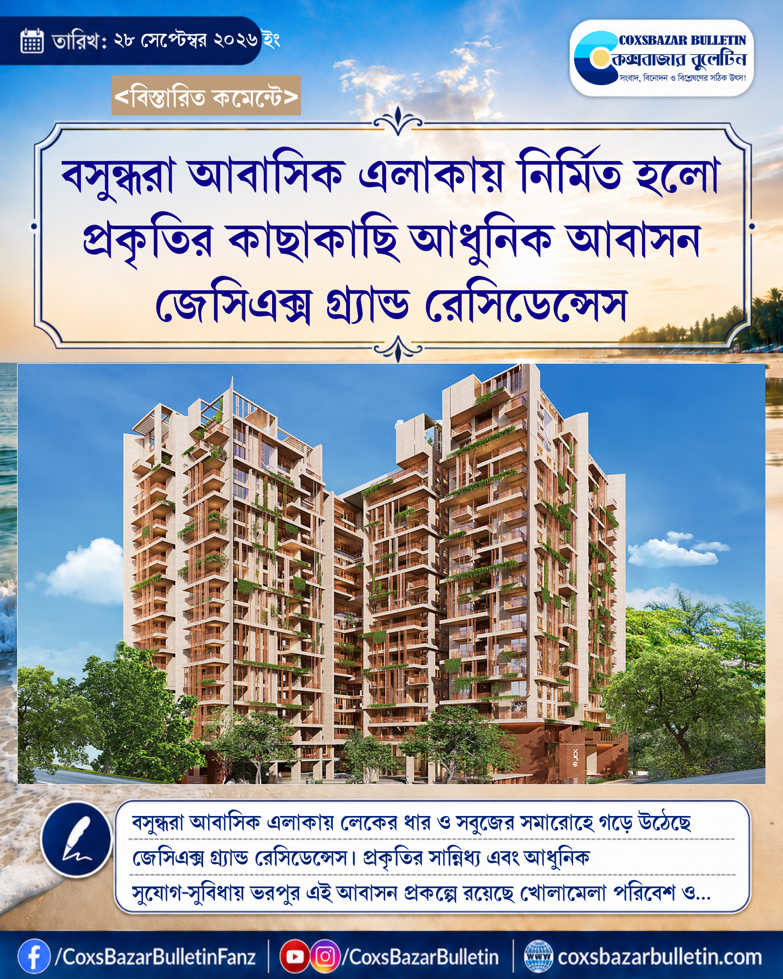 বসুন্ধরা আবাসিক এলাকায় নির্মিত হলো প্রকৃতির কাছাকাছি আধুনিক আবাসন জেসিএক্স গ্র্যান্ড রেসিডেন্সেস