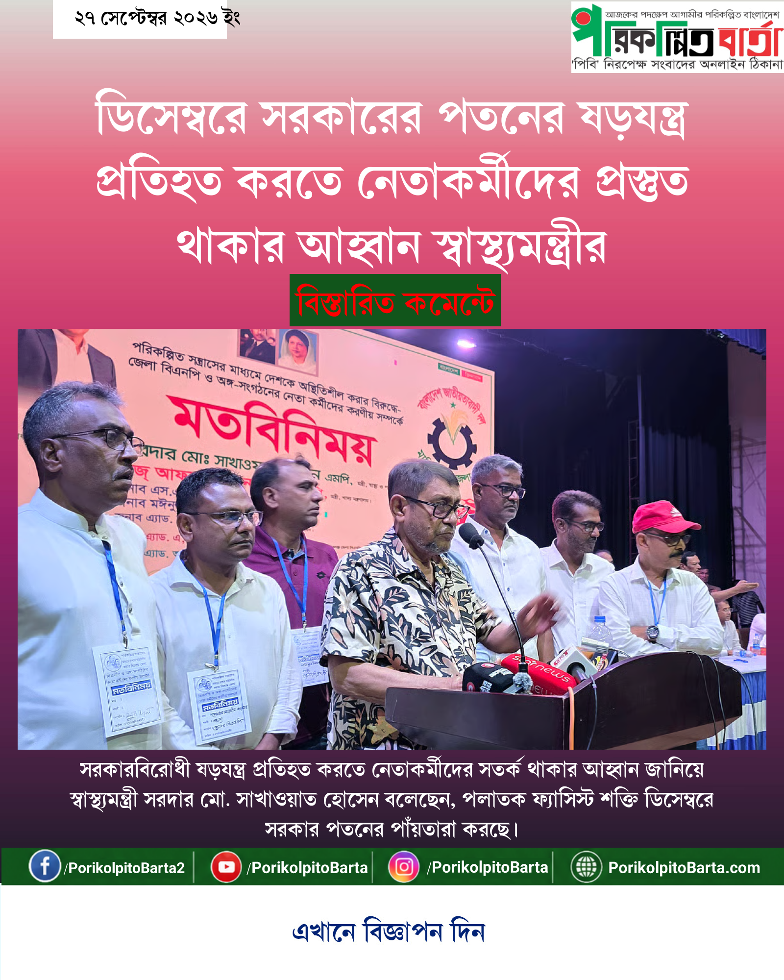 ডিসেম্বরে সরকারের পতনের ষড়যন্ত্র প্রতিহত করতে নেতাকর্মীদের প্রস্তুত থাকার আহ্বান স্বাস্থ্যমন্ত্রীর