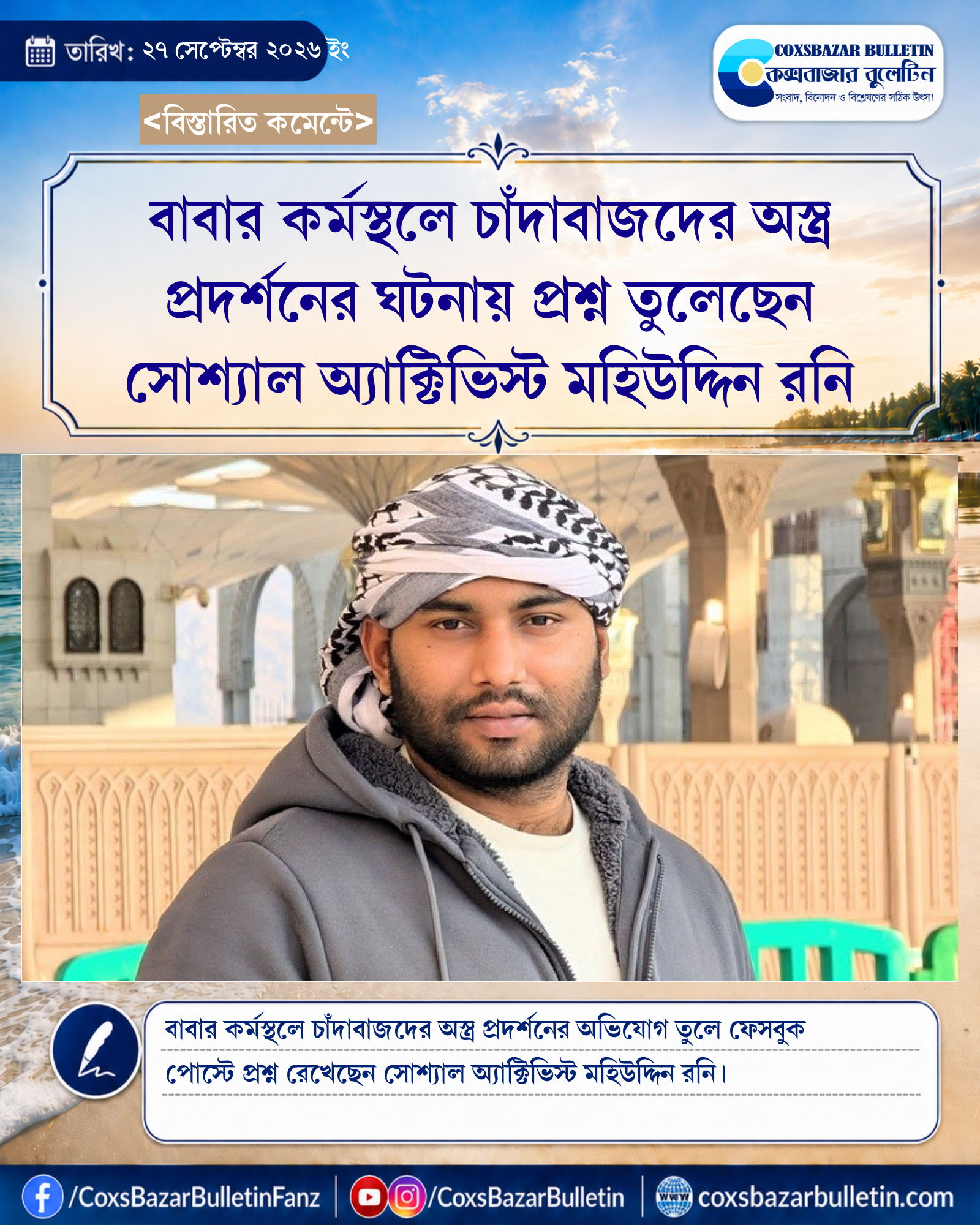 বাবার কর্মস্থলে চাঁদাবাজদের অস্ত্র প্রদর্শনের ঘটনায় প্রশ্ন তুলেছেন সোশ্যাল অ্যাক্টিভিস্ট মহিউদ্দিন রনি