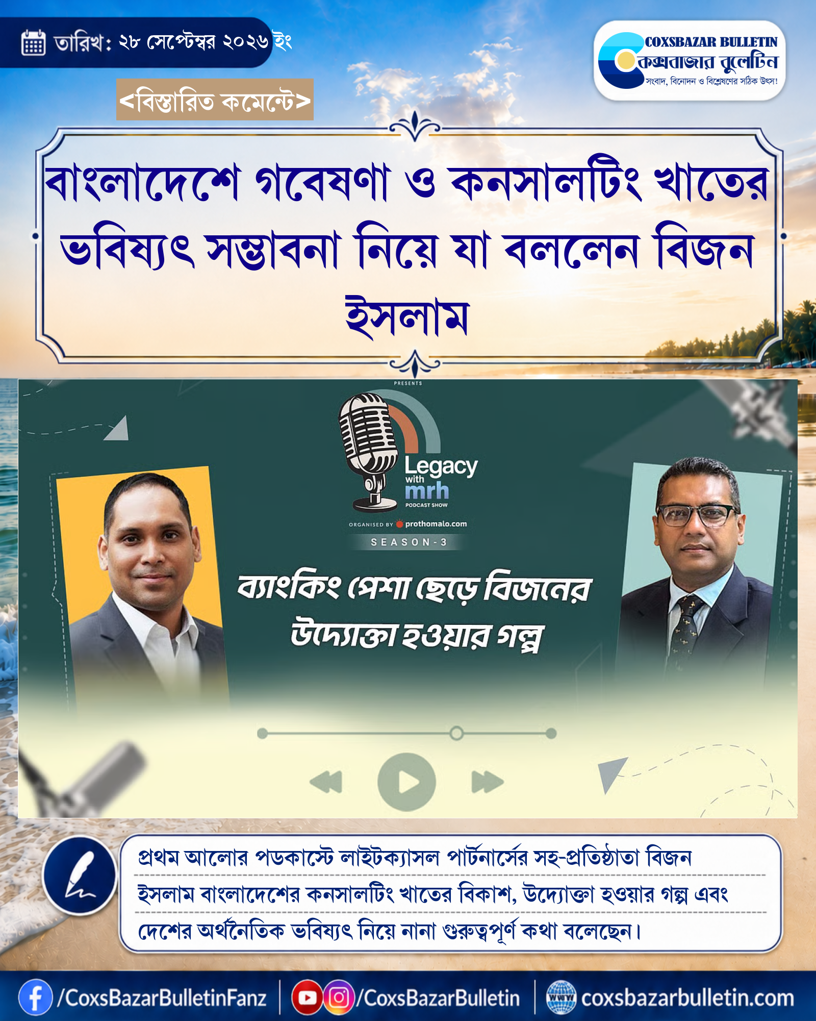 বাংলাদেশে গবেষণা ও কনসালটিং খাতের ভবিষ্যৎ সম্ভাবনা নিয়ে যা বললেন বিজন ইসলাম