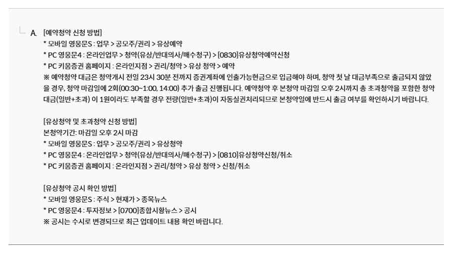 키움 공개 FAQ에 안내된 유상청약과 예약청약 메뉴