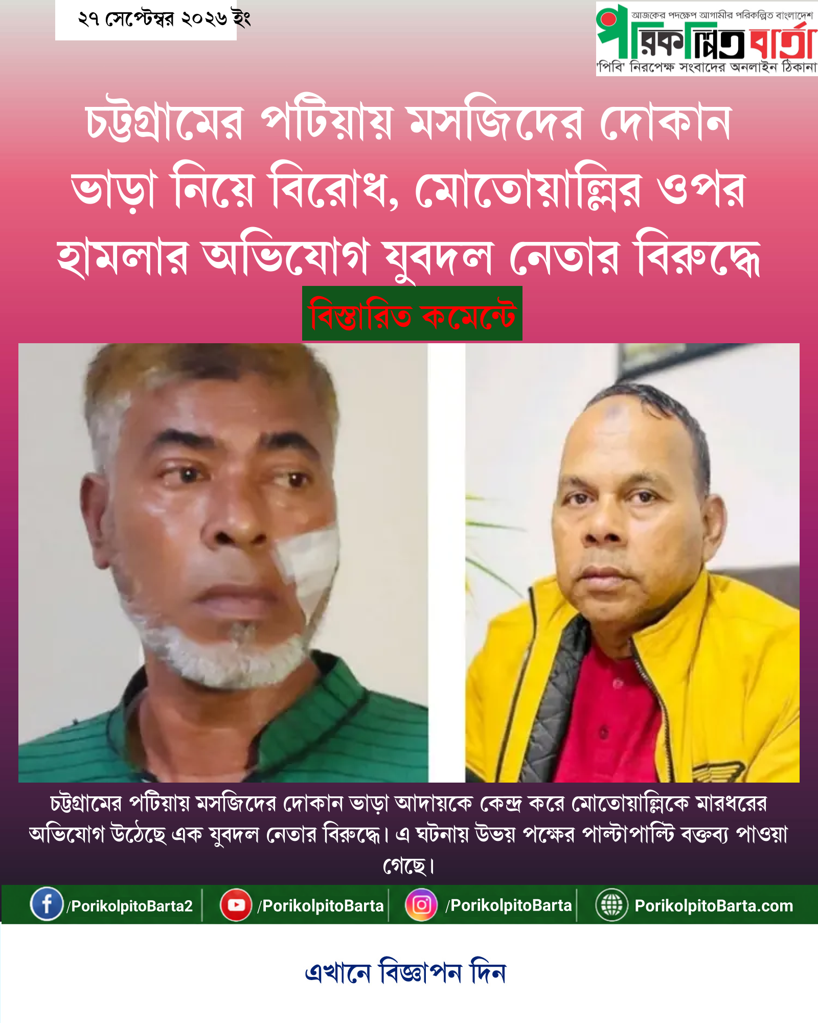 চট্টগ্রামের পটিয়ায় মসজিদের দোকান ভাড়া নিয়ে বিরোধ, মোতোয়াল্লির ওপর হামলার অভিযোগ যুবদল নেতার বিরুদ্ধে