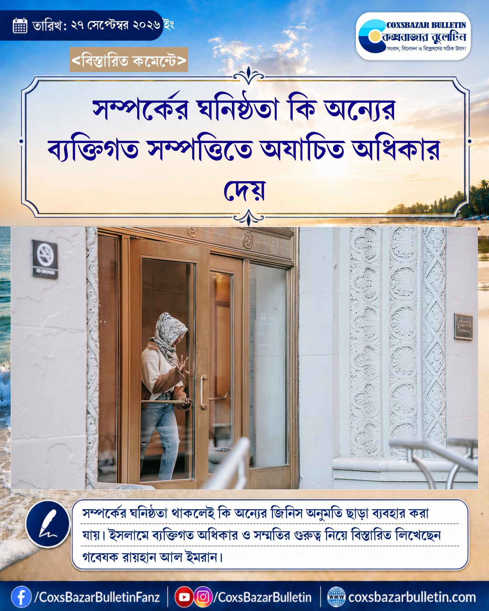 সম্পর্কের ঘনিষ্ঠতা কি অন্যের ব্যক্তিগত সম্পত্তিতে অযাচিত অধিকার দেয়