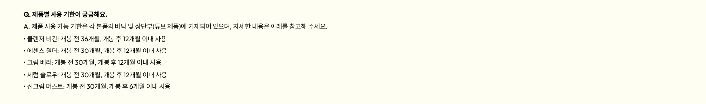 심플리스틱 선크림과 기초제품의 서로 다른 개봉 후 사용기간