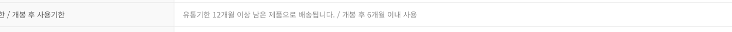닥터올가 60ml 선크림의 12개월 이상 잔여 배송과 개봉 후 6개월 안내