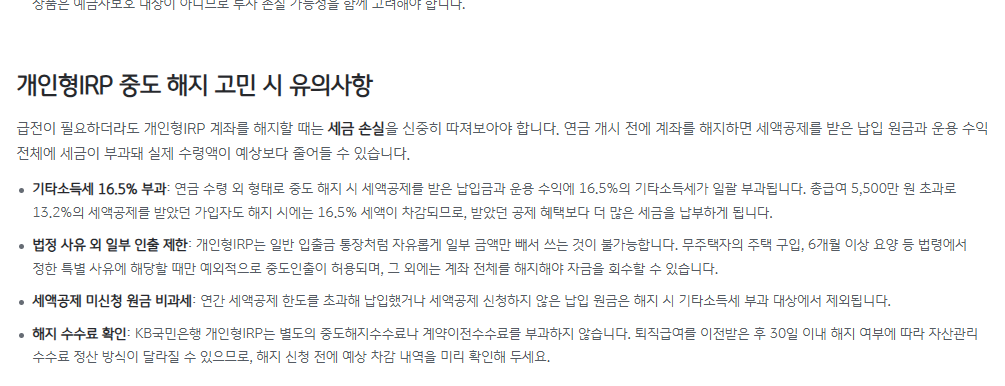 KB국민은행 IRP 가이드의 법정 사유 외 일부 인출 제한 안내