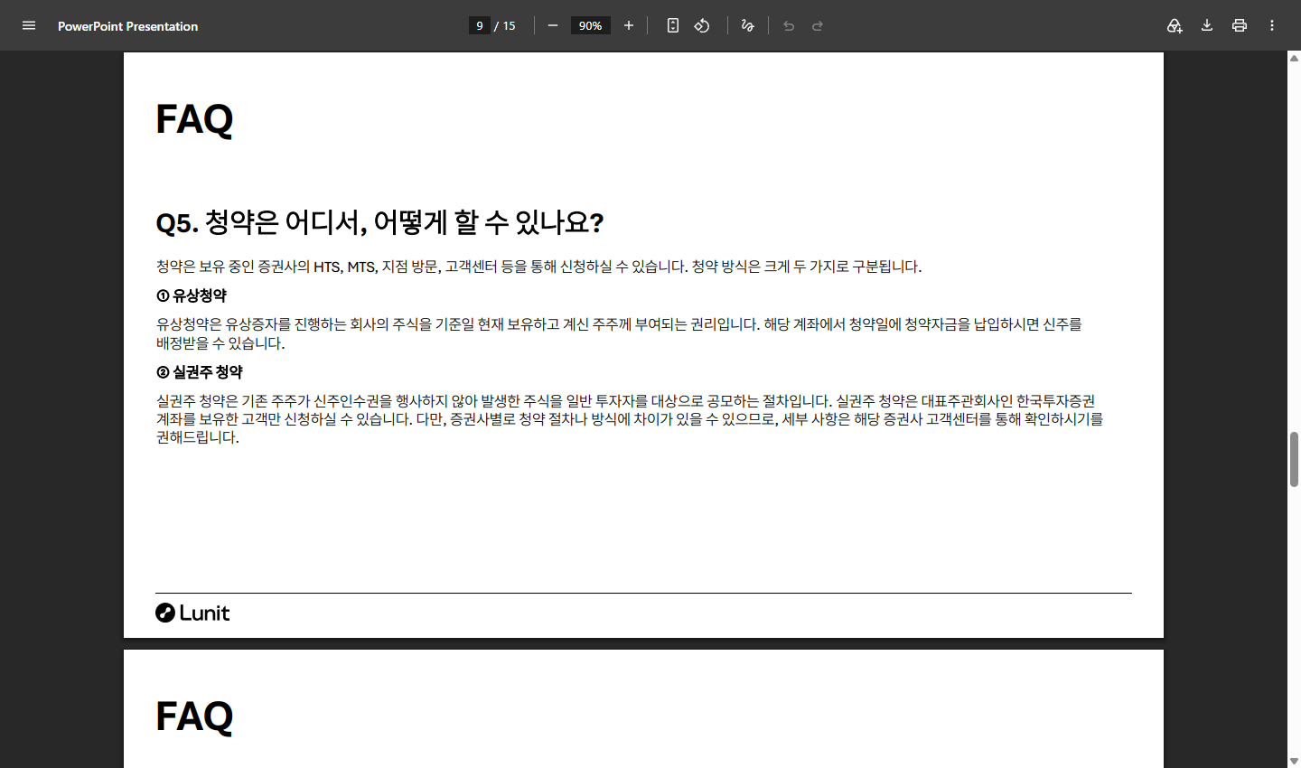 루닛 공개 FAQ의 유상청약 신청처와 실권주 청약 구분