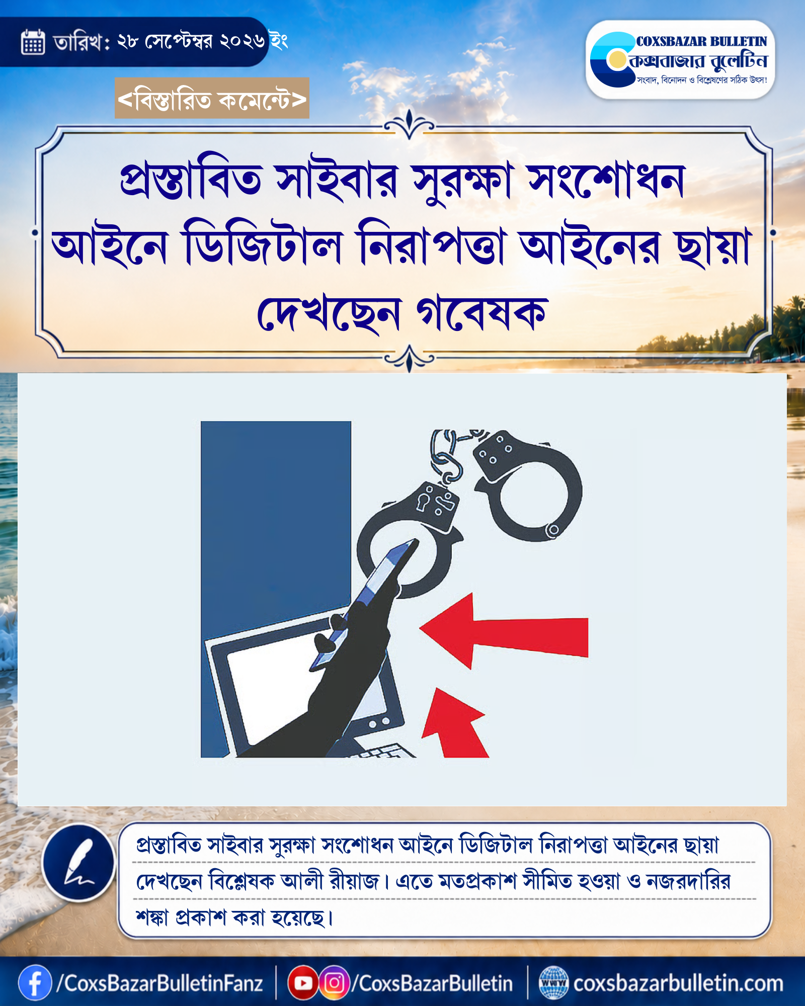 প্রস্তাবিত সাইবার সুরক্ষা সংশোধন আইনে ডিজিটাল নিরাপত্তা আইনের ছায়া দেখছেন গবেষক