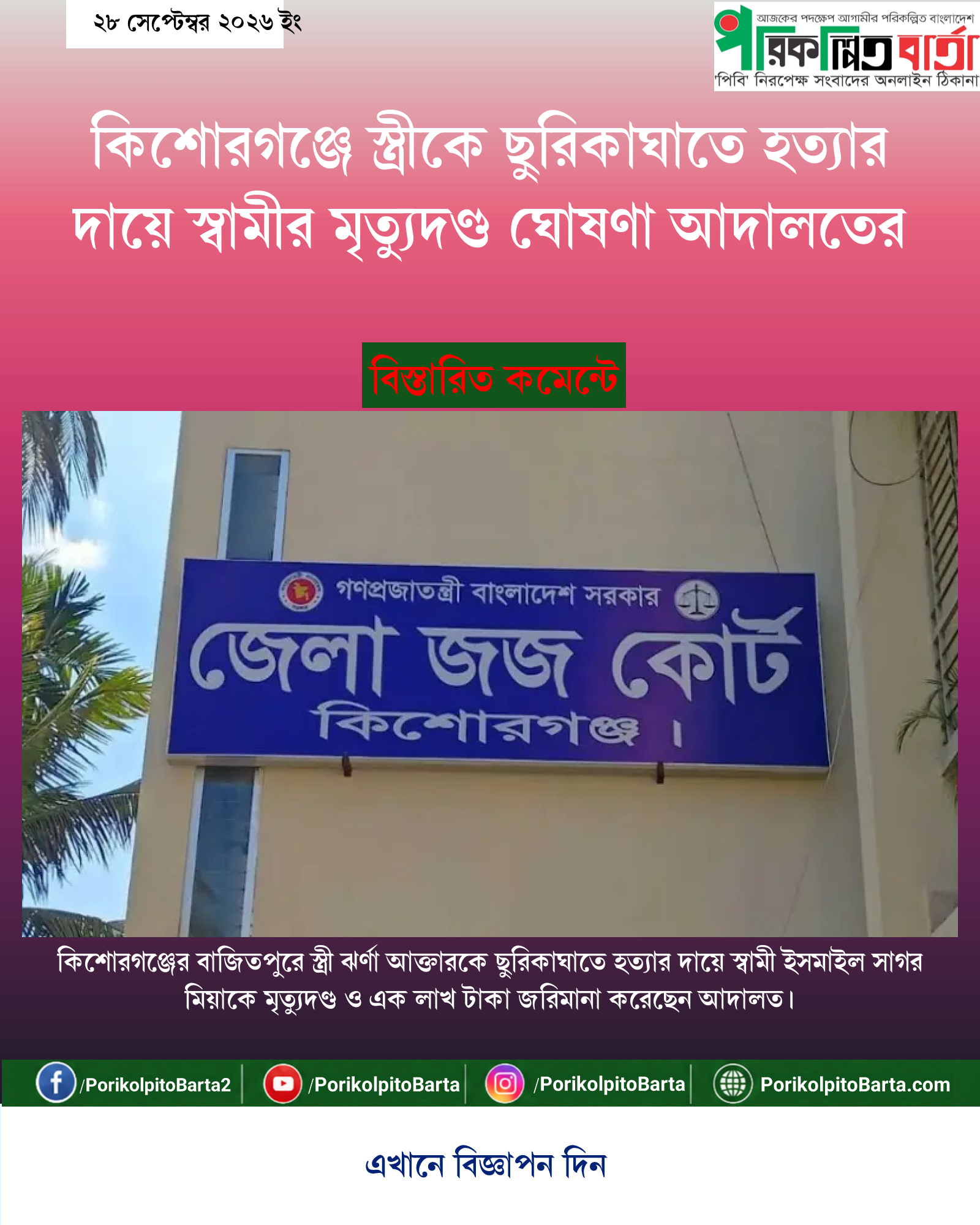 কিশোরগঞ্জে স্ত্রীকে ছুরিকাঘাতে হত্যার দায়ে স্বামীর মৃত্যুদণ্ড ঘোষণা আদালতের