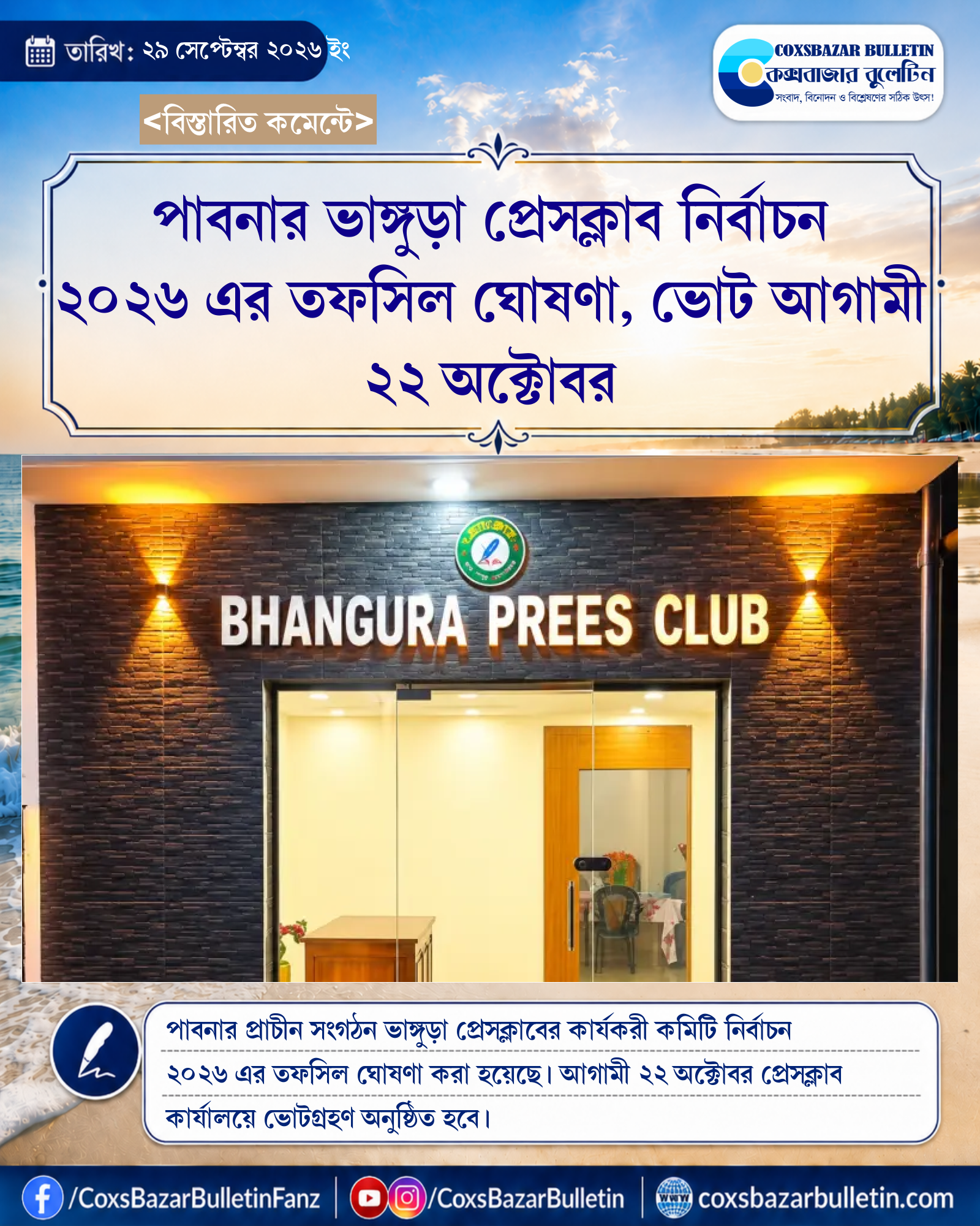 পাবনার ভাঙ্গুড়া প্রেসক্লাব নির্বাচন ২০২৬ এর তফসিল ঘোষণা, ভোট আগামী ২২ অক্টোবর