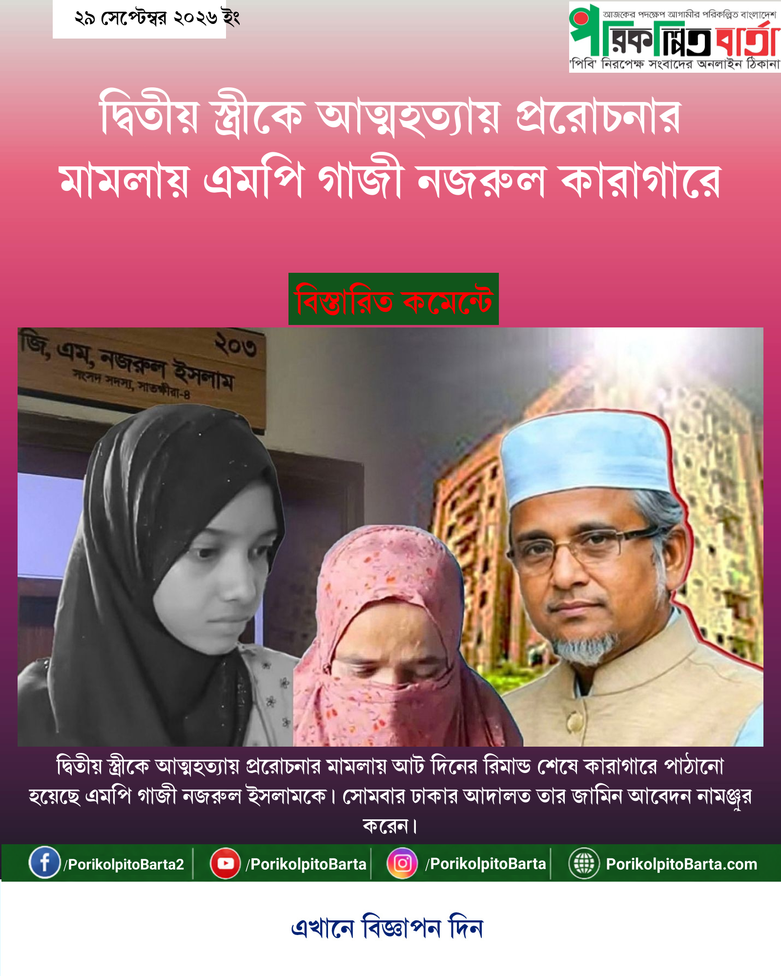 দ্বিতীয় স্ত্রীকে আত্মহত্যায় প্ররোচনার মামলায় এমপি গাজী নজরুল কারাগারে