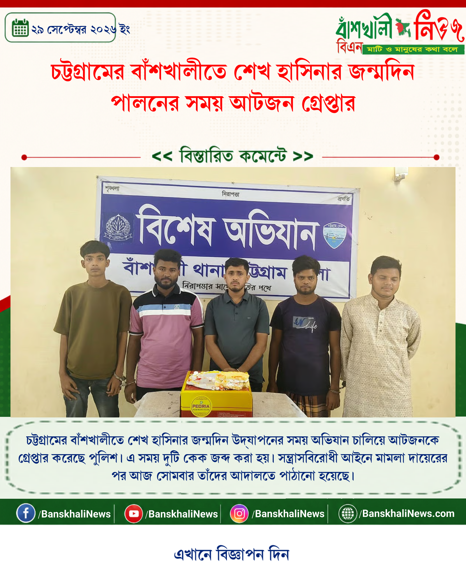 চট্টগ্রামের বাঁশখালীতে শেখ হাসিনার জন্মদিন পালনের সময় আটজন গ্রেপ্তার