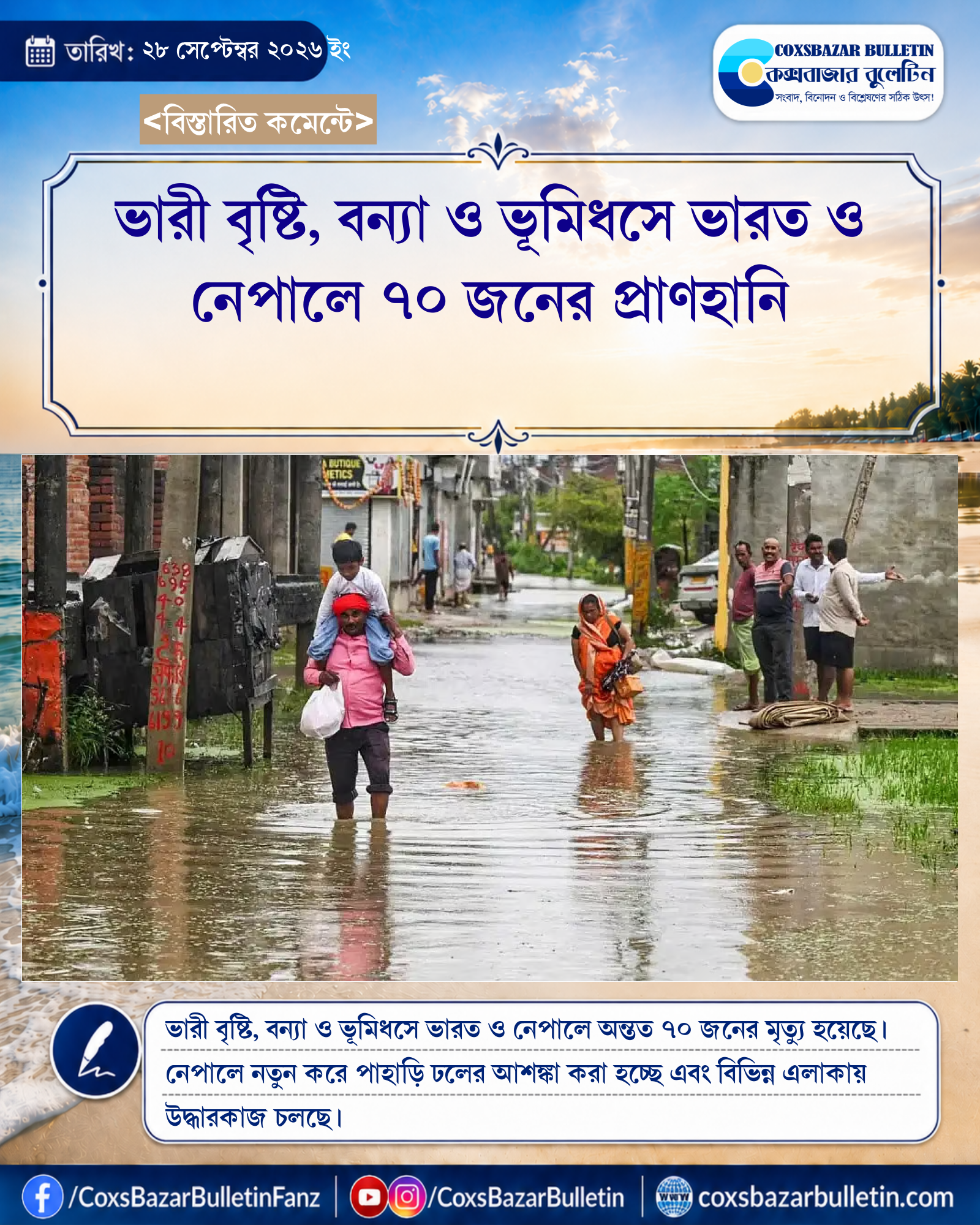 ভারী বৃষ্টি, বন্যা ও ভূমিধসে ভারত ও নেপালে ৭০ জনের প্রাণহানি