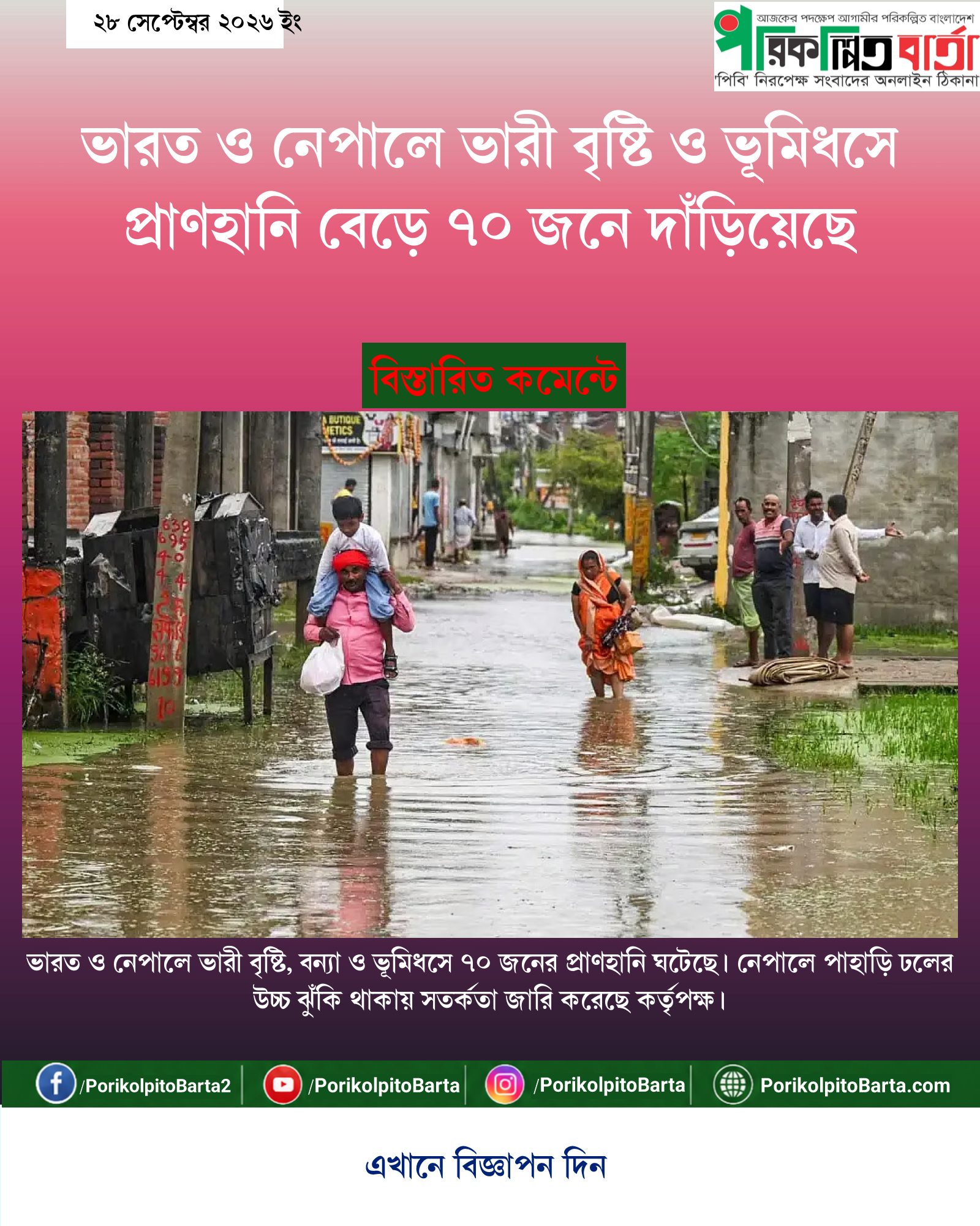 ভারত ও নেপালে ভারী বৃষ্টি ও ভূমিধসে প্রাণহানি বেড়ে ৭০ জনে দাঁড়িয়েছে