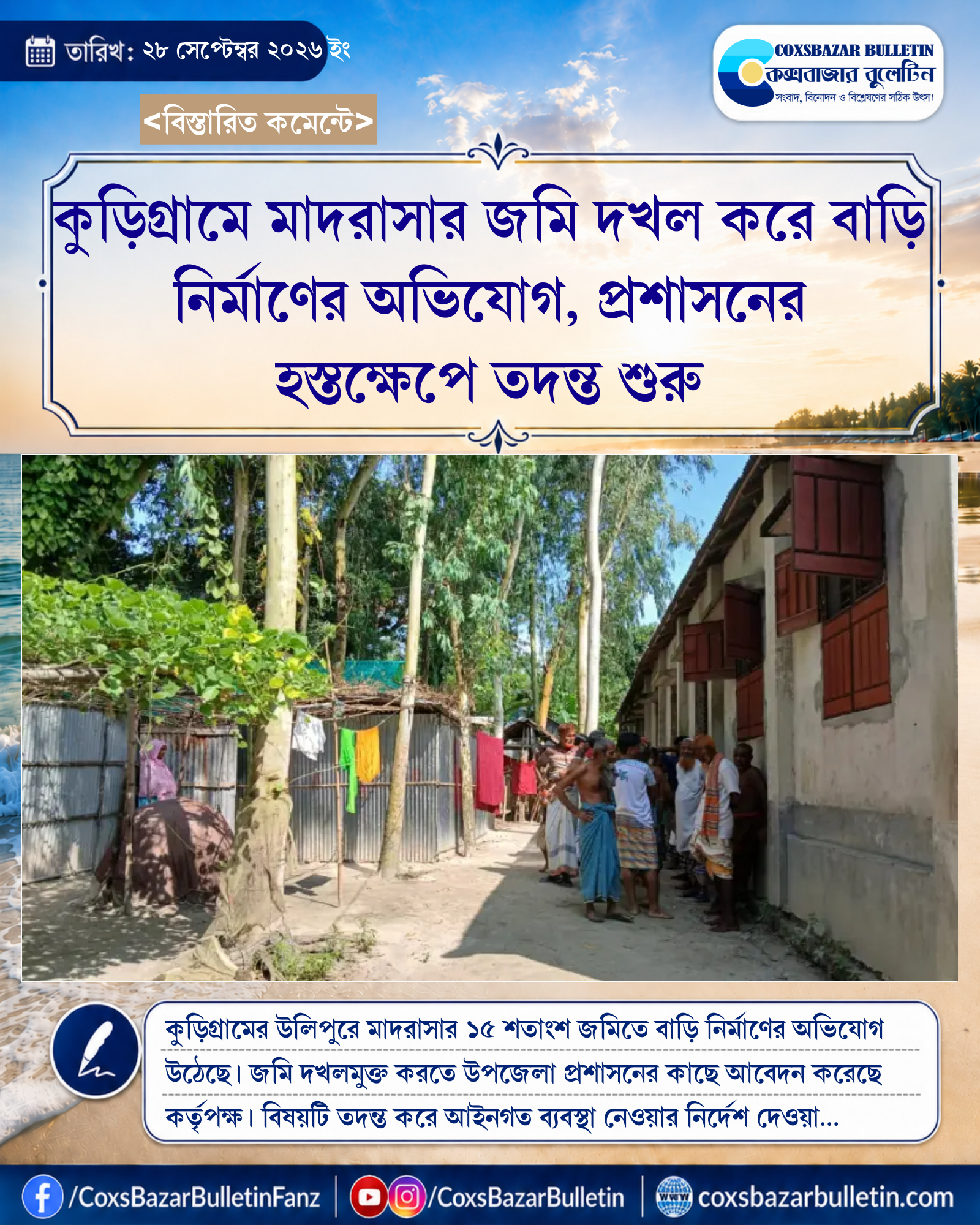 কুড়িগ্রামে মাদরাসার জমি দখল করে বাড়ি নির্মাণের অভিযোগ, প্রশাসনের হস্তক্ষেপে তদন্ত শুরু