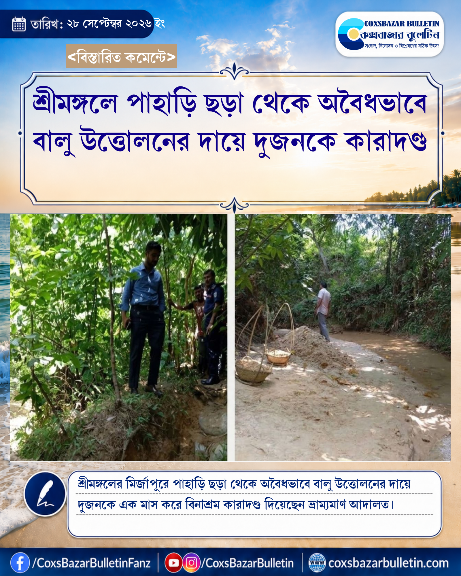শ্রীমঙ্গলে পাহাড়ি ছড়া থেকে অবৈধভাবে বালু উত্তোলনের দায়ে দুজনকে কারাদণ্ড