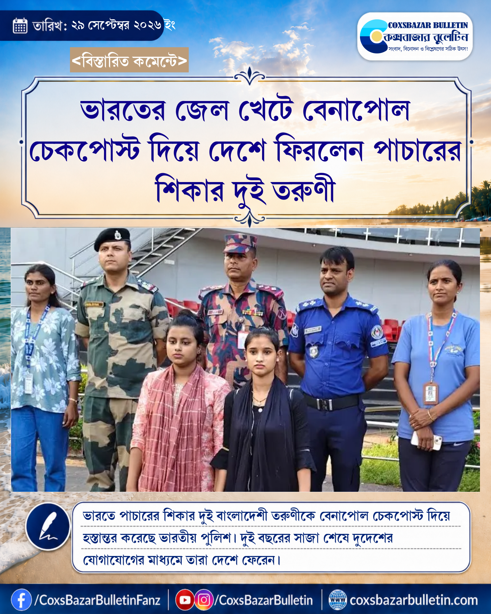 ভারতের জেল খেটে বেনাপোল চেকপোস্ট দিয়ে দেশে ফিরলেন পাচারের শিকার দুই তরুণী