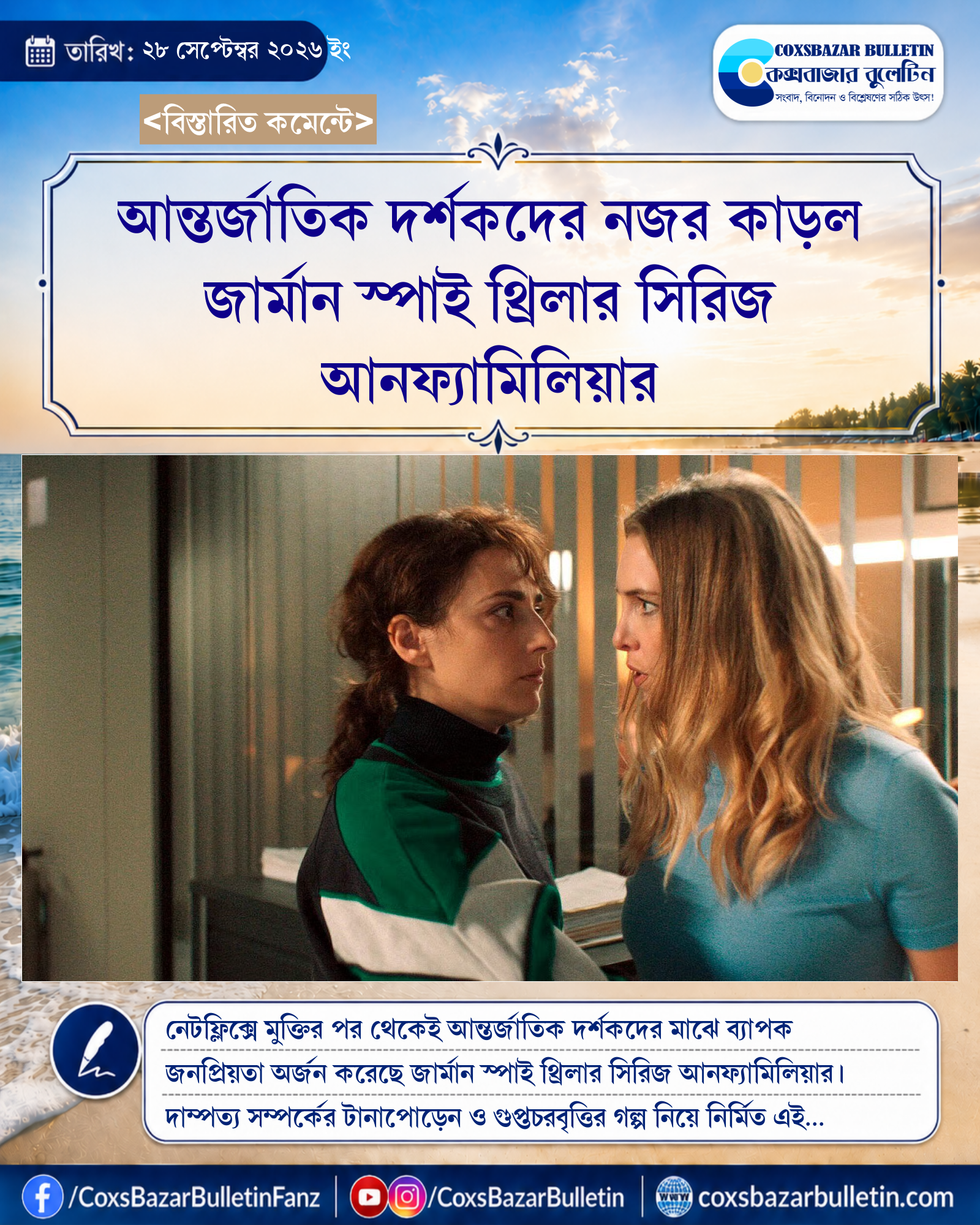 আন্তর্জাতিক দর্শকদের নজর কাড়ল জার্মান স্পাই থ্রিলার সিরিজ আনফ্যামিলিয়ার