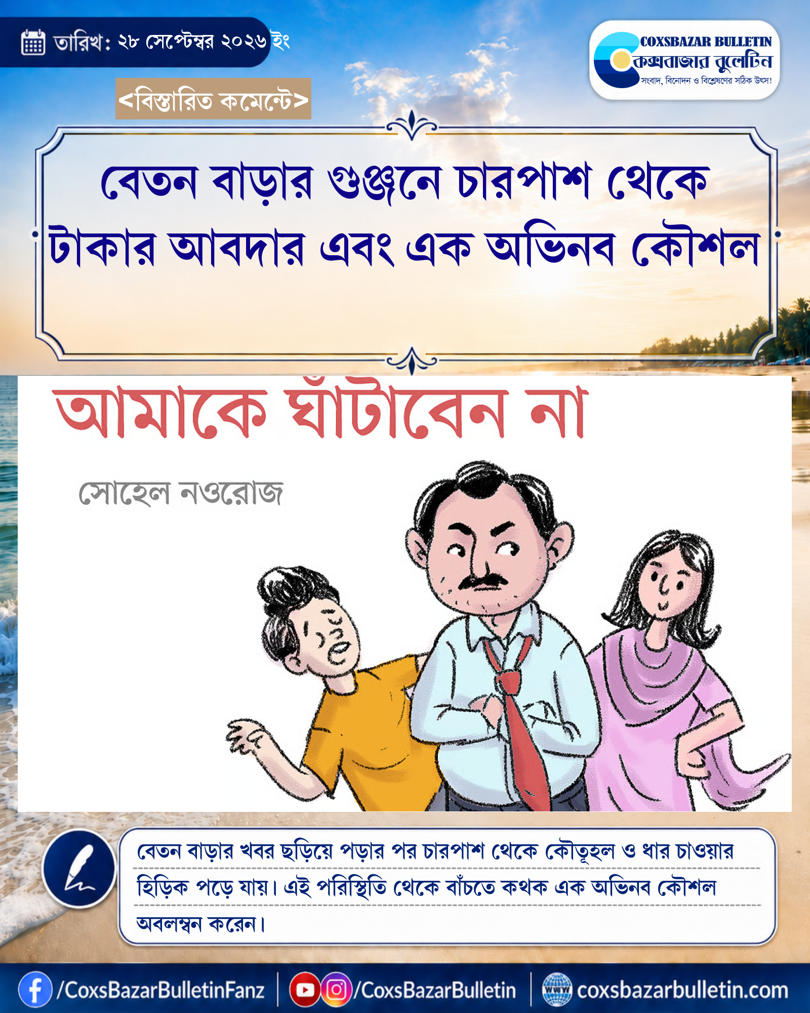 বেতন বাড়ার গুঞ্জনে চারপাশ থেকে টাকার আবদার এবং এক অভিনব কৌশল
