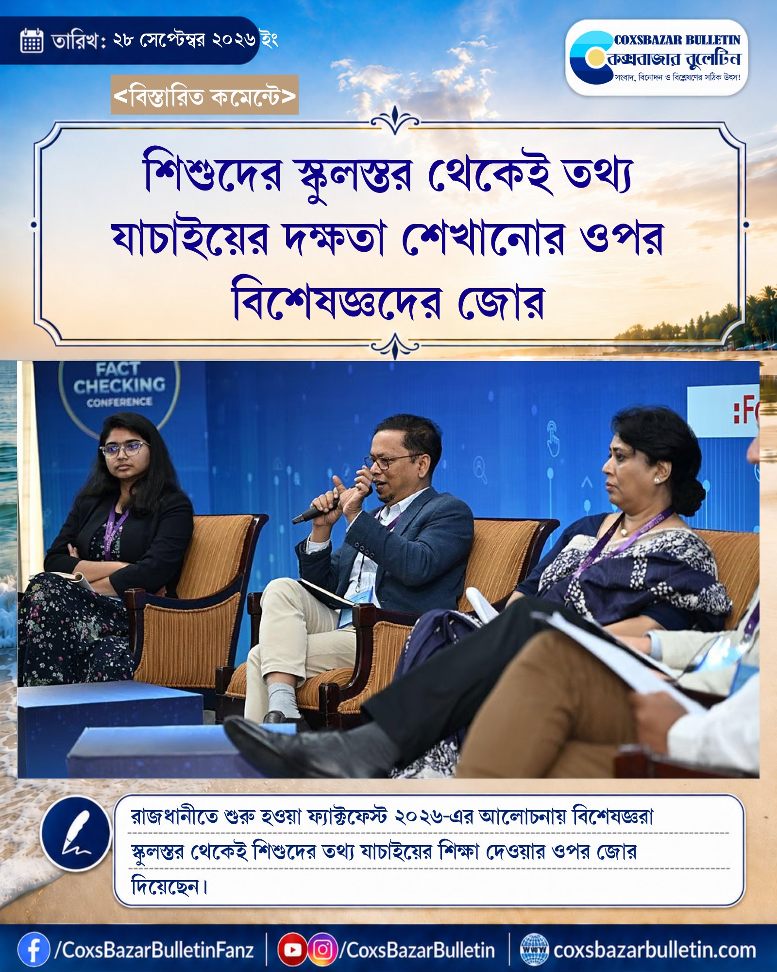 শিশুদের স্কুলস্তর থেকেই তথ্য যাচাইয়ের দক্ষতা শেখানোর ওপর বিশেষজ্ঞদের জোর
