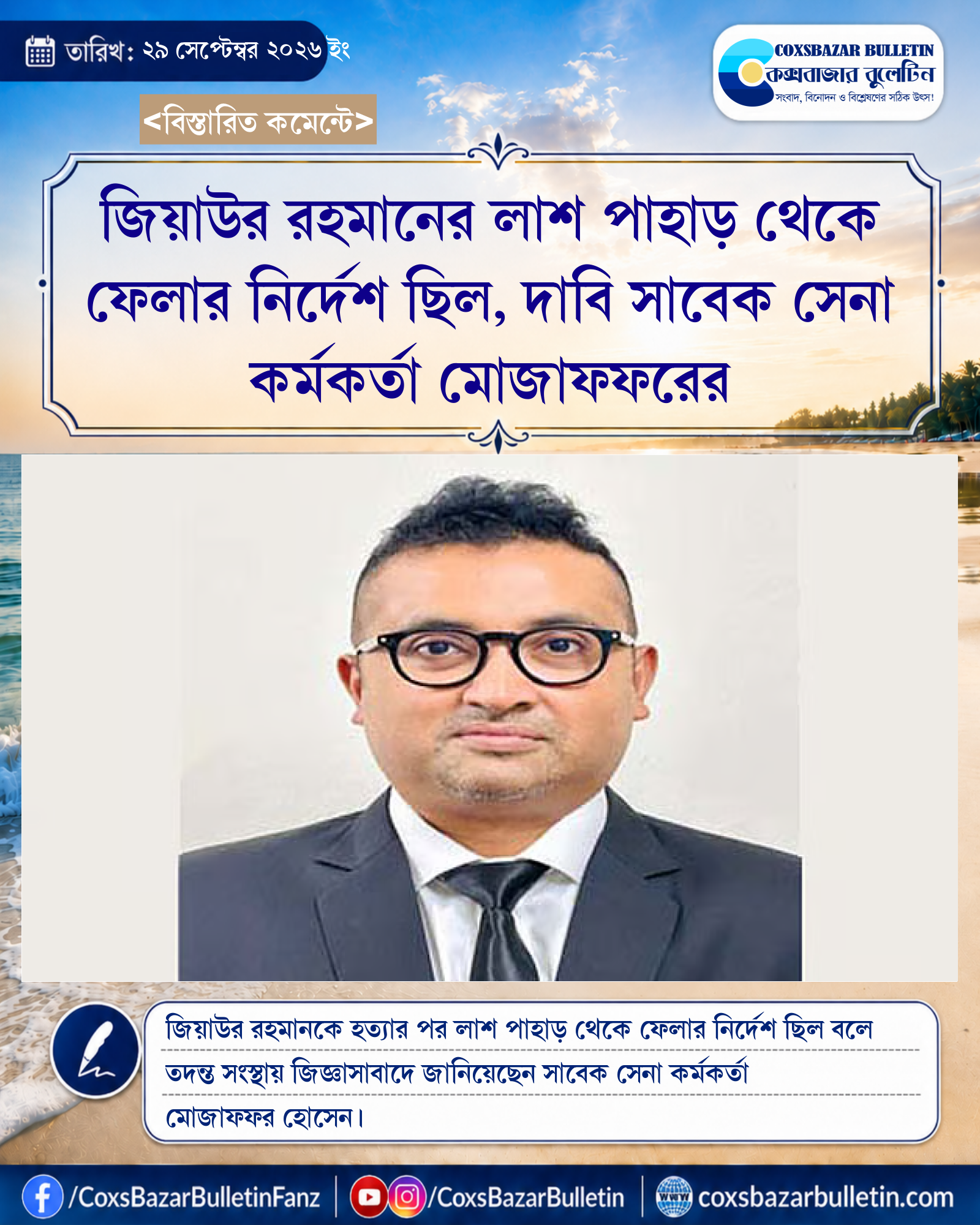 জিয়াউর রহমানের লাশ পাহাড় থেকে ফেলার নির্দেশ ছিল, দাবি সাবেক সেনা কর্মকর্তা মোজাফফরের