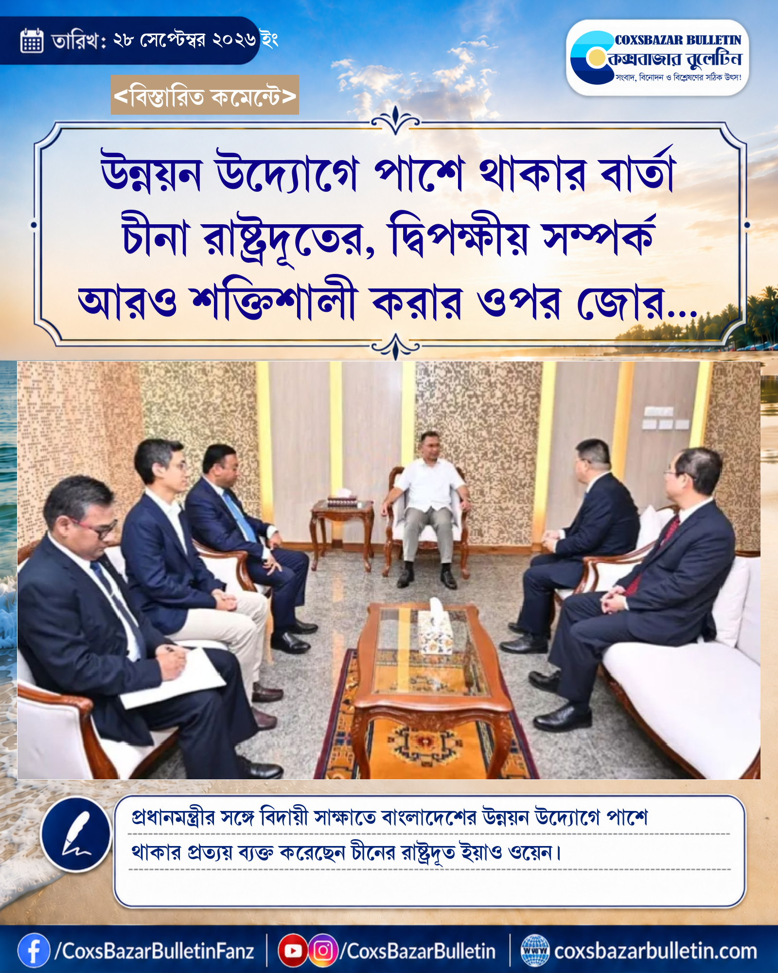 উন্নয়ন উদ্যোগে পাশে থাকার বার্তা চীনা রাষ্ট্রদূতের, দ্বিপক্ষীয় সম্পর্ক আরও শক্তিশালী করার ওপর জোর প্রধানমন্ত্রীর