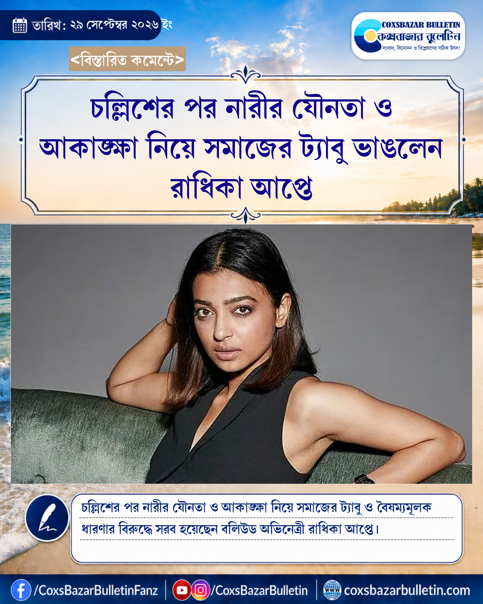 চল্লিশের পর নারীর যৌনতা ও আকাঙ্ক্ষা নিয়ে সমাজের ট্যাবু ভাঙলেন রাধিকা আপ্তে