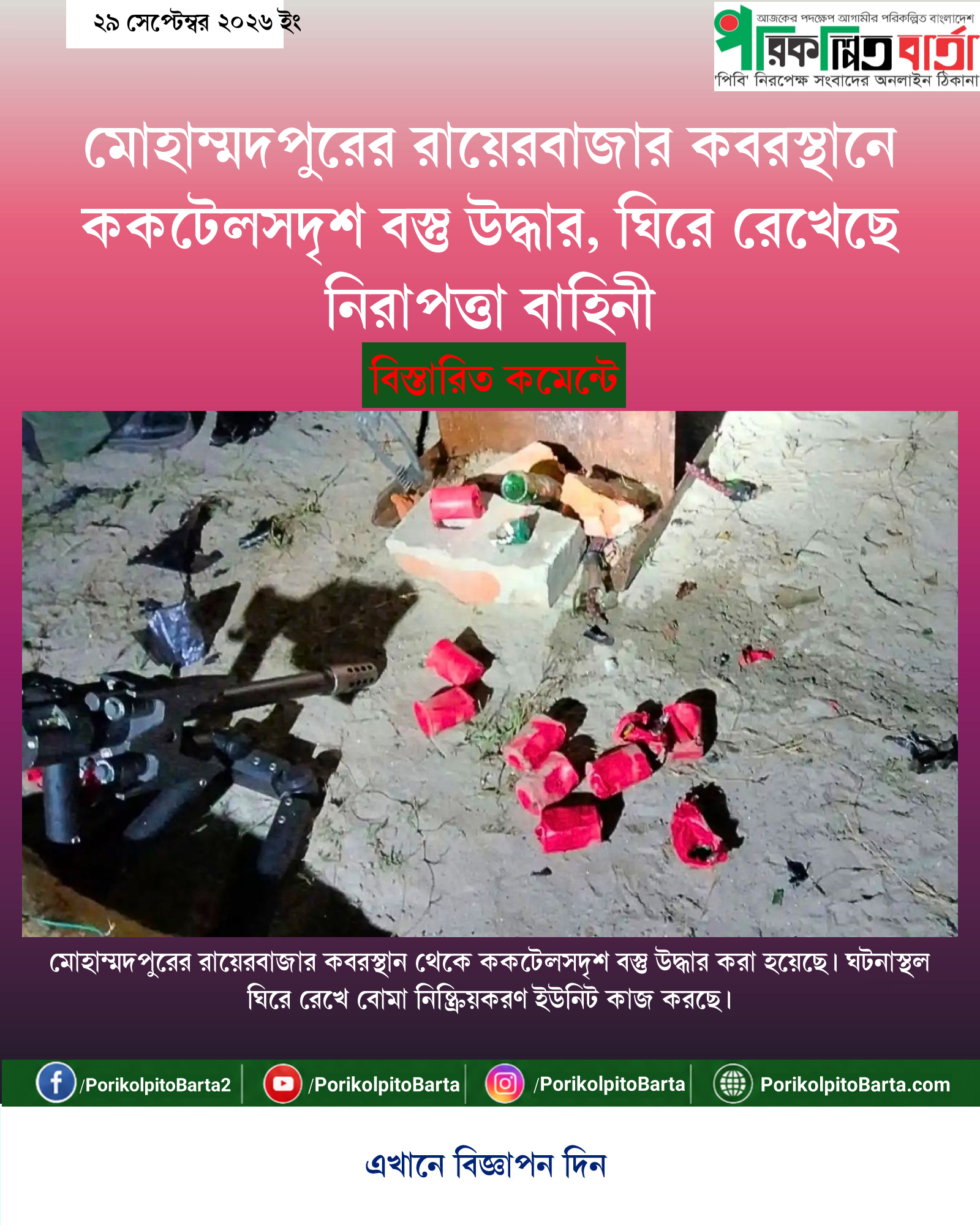 মোহাম্মদপুরের রায়েরবাজার কবরস্থানে ককটেলসদৃশ বস্তু উদ্ধার, ঘিরে রেখেছে নিরাপত্তা বাহিনী