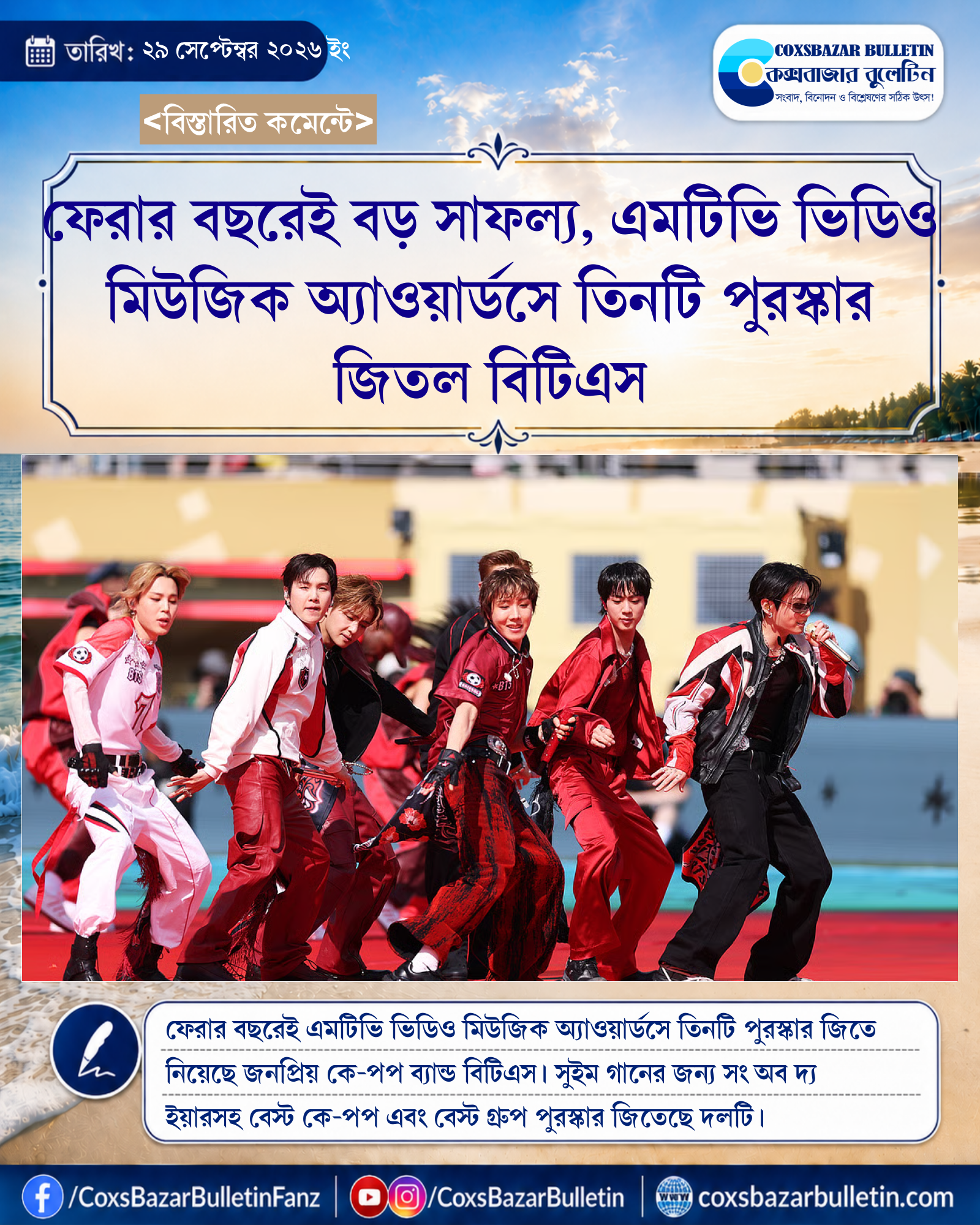 ফেরার বছরেই বড় সাফল্য, এমটিভি ভিডিও মিউজিক অ্যাওয়ার্ডসে তিনটি পুরস্কার জিতল বিটিএস