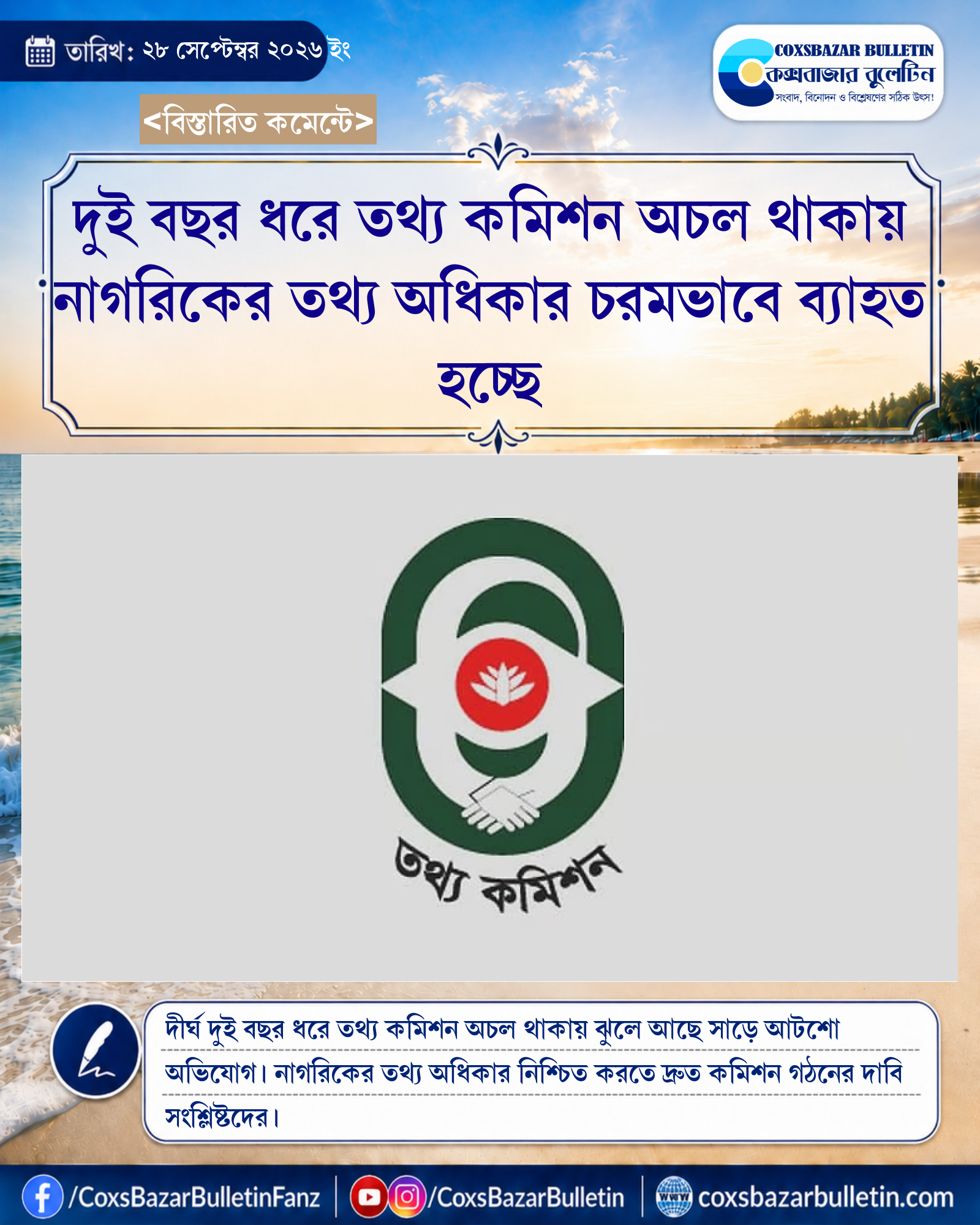 দুই বছর ধরে তথ্য কমিশন অচল থাকায় নাগরিকের তথ্য অধিকার চরমভাবে ব্যাহত হচ্ছে