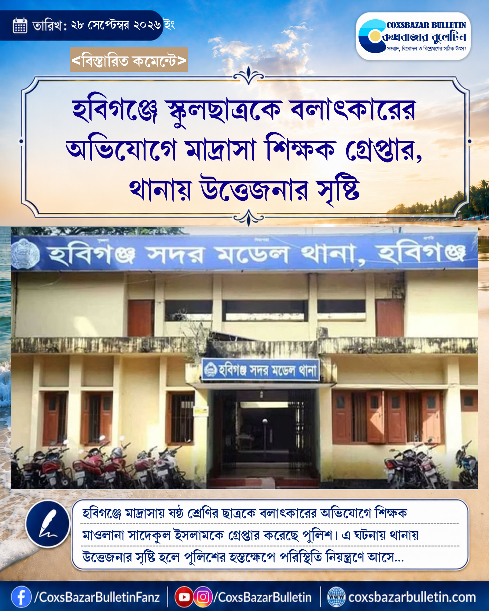 হবিগঞ্জে স্কুলছাত্রকে বলাৎকারের অভিযোগে মাদ্রাসা শিক্ষক গ্রেপ্তার, থানায় উত্তেজনার সৃষ্টি