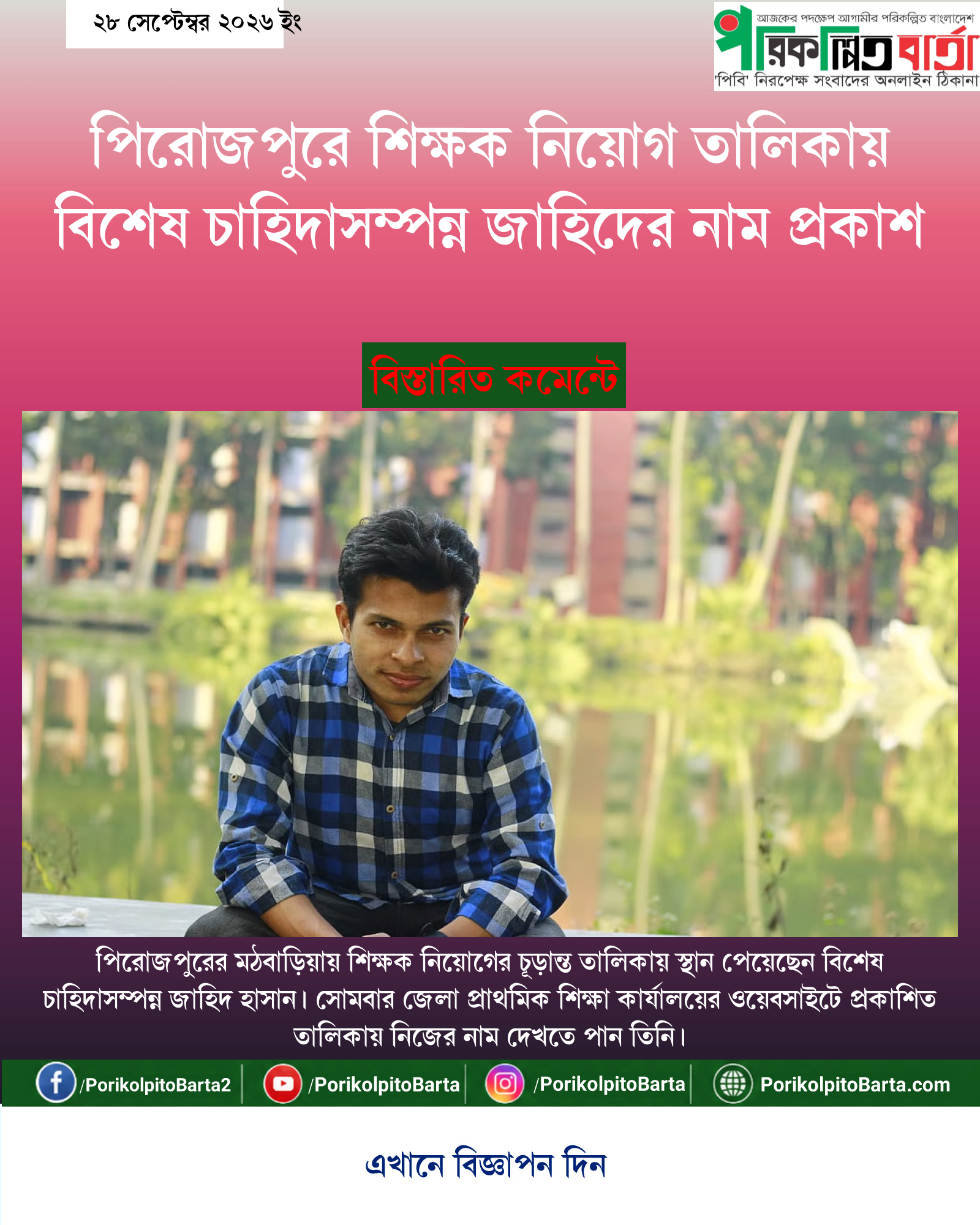 পিরোজপুরে শিক্ষক নিয়োগ তালিকায় বিশেষ চাহিদাসম্পন্ন জাহিদের নাম প্রকাশ