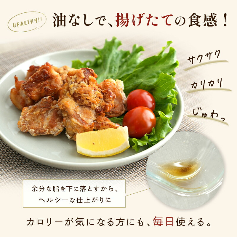油なしで揚げたての食感