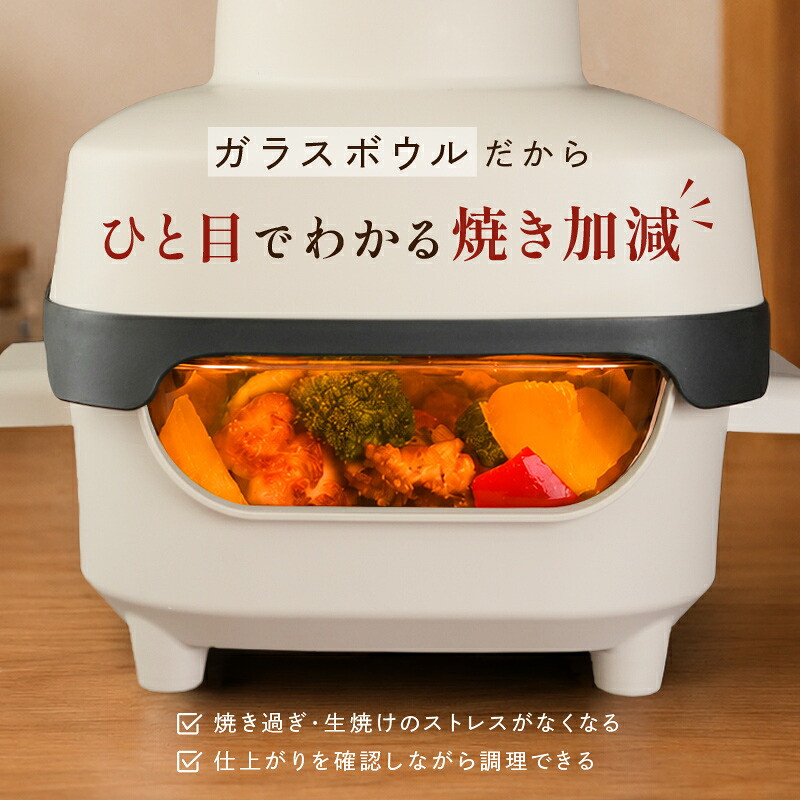 ガラスボウルで見える焼き加減
