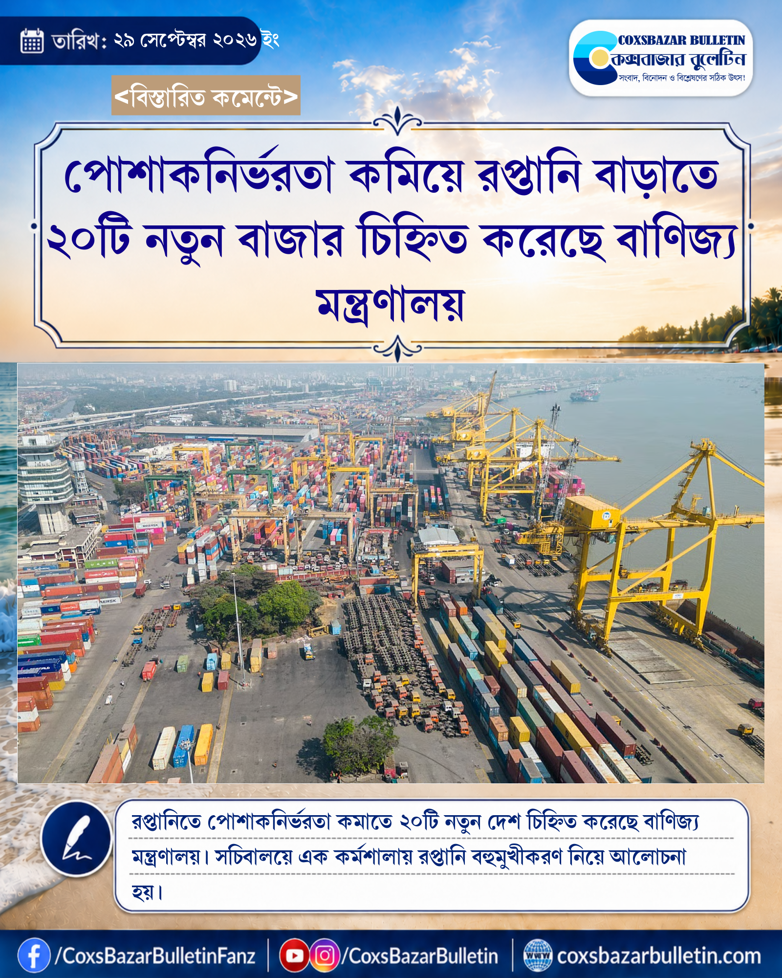 পোশাকনির্ভরতা কমিয়ে রপ্তানি বাড়াতে ২০টি নতুন বাজার চিহ্নিত করেছে বাণিজ্য মন্ত্রণালয়