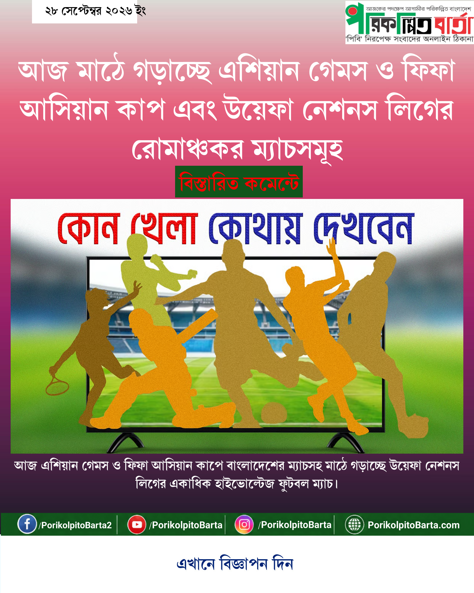 আজ মাঠে গড়াচ্ছে এশিয়ান গেমস ও ফিফা আসিয়ান কাপ এবং উয়েফা নেশনস লিগের রোমাঞ্চকর ম্যাচসমূহ