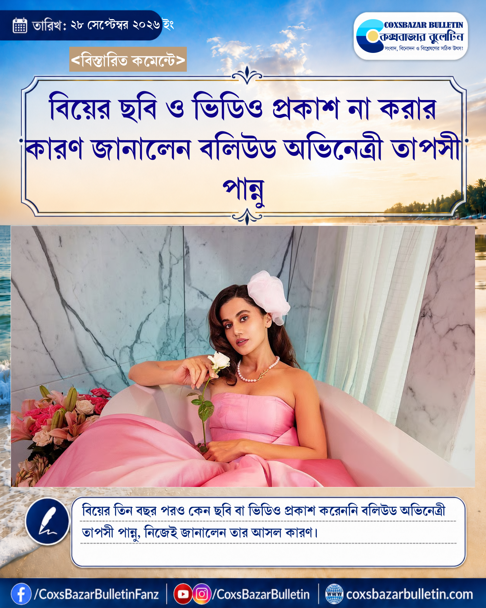 বিয়ের ছবি ও ভিডিও প্রকাশ না করার কারণ জানালেন বলিউড অভিনেত্রী তাপসী পান্নু