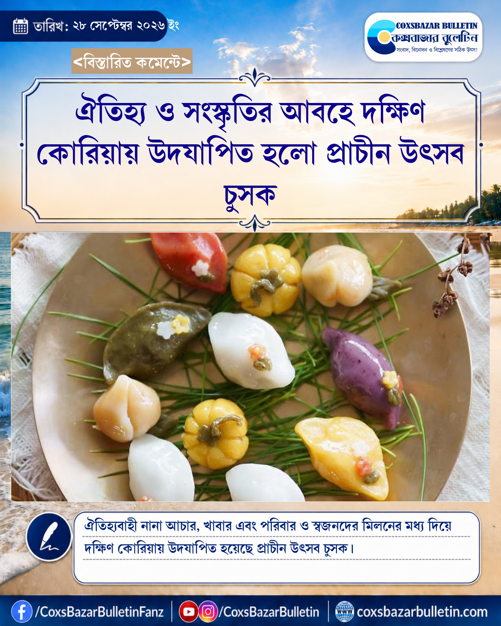 ঐতিহ্য ও সংস্কৃতির আবহে দক্ষিণ কোরিয়ায় উদযাপিত হলো প্রাচীন উৎসব চুসক