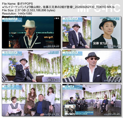 音ボケPOPS ★クレイジーケンバンドより横山剣と、佐藤三兄弟の2組が登場! 202609262130 TOKYO MX.ts thumbs [2026.09.29 01.33.53].jpg