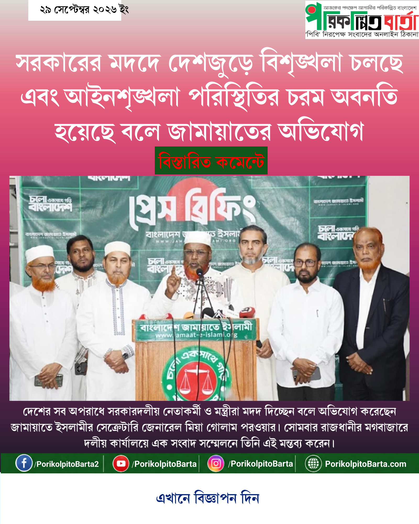 সরকারের মদদে দেশজুড়ে বিশৃঙ্খলা চলছে এবং আইনশৃঙ্খলা পরিস্থিতির চরম অবনতি হয়েছে বলে জামায়াতের অভিযোগ