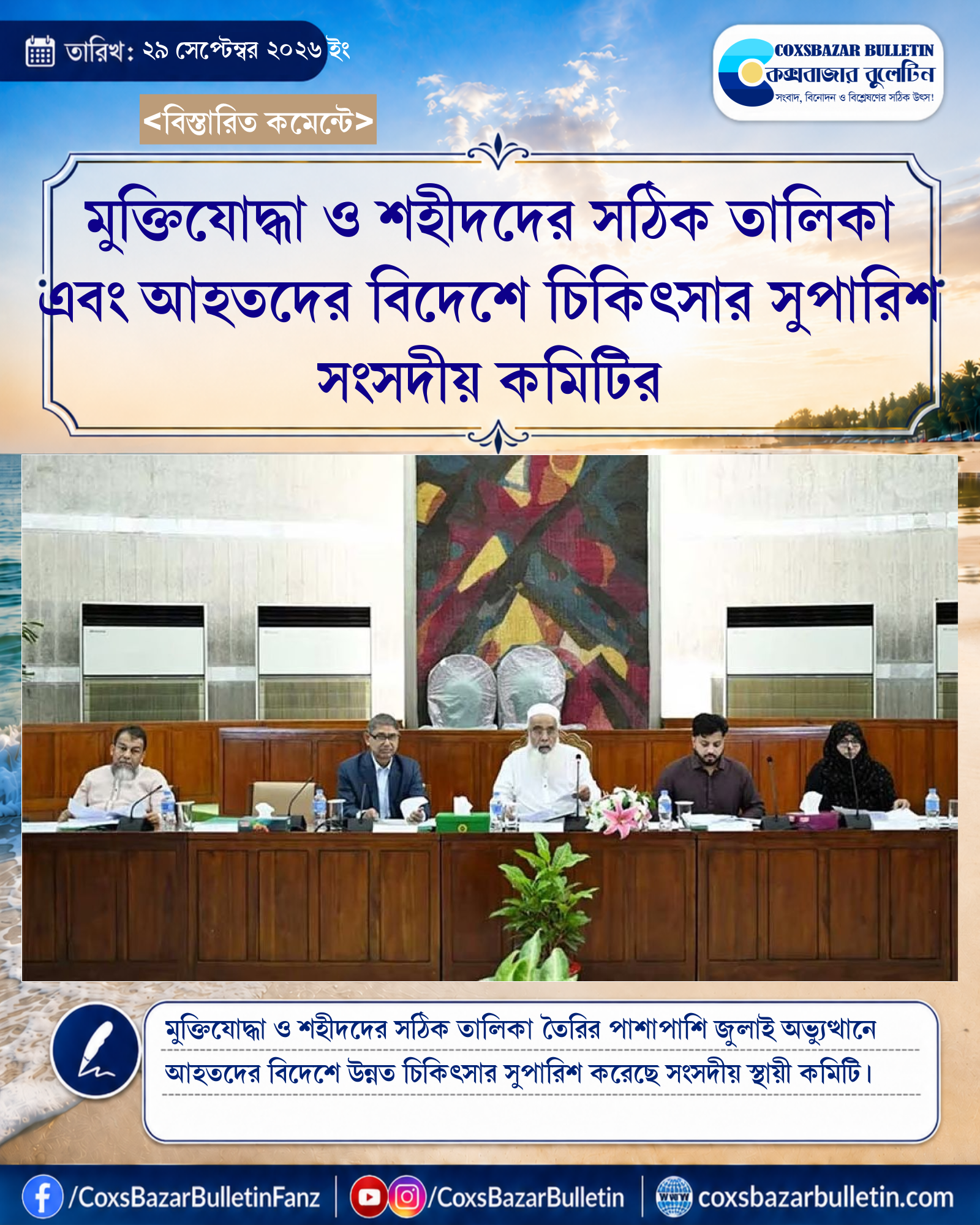 মুক্তিযোদ্ধা ও শহীদদের সঠিক তালিকা এবং আহতদের বিদেশে চিকিৎসার সুপারিশ সংসদীয় কমিটির