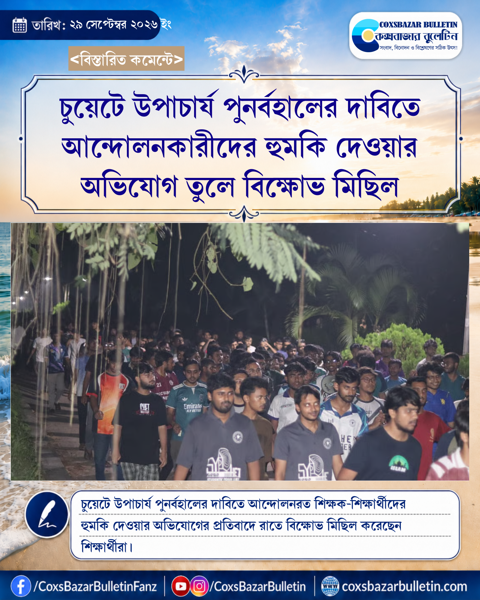 চুয়েটে উপাচার্য পুনর্বহালের দাবিতে আন্দোলনকারীদের হুমকি দেওয়ার অভিযোগ তুলে বিক্ষোভ মিছিল