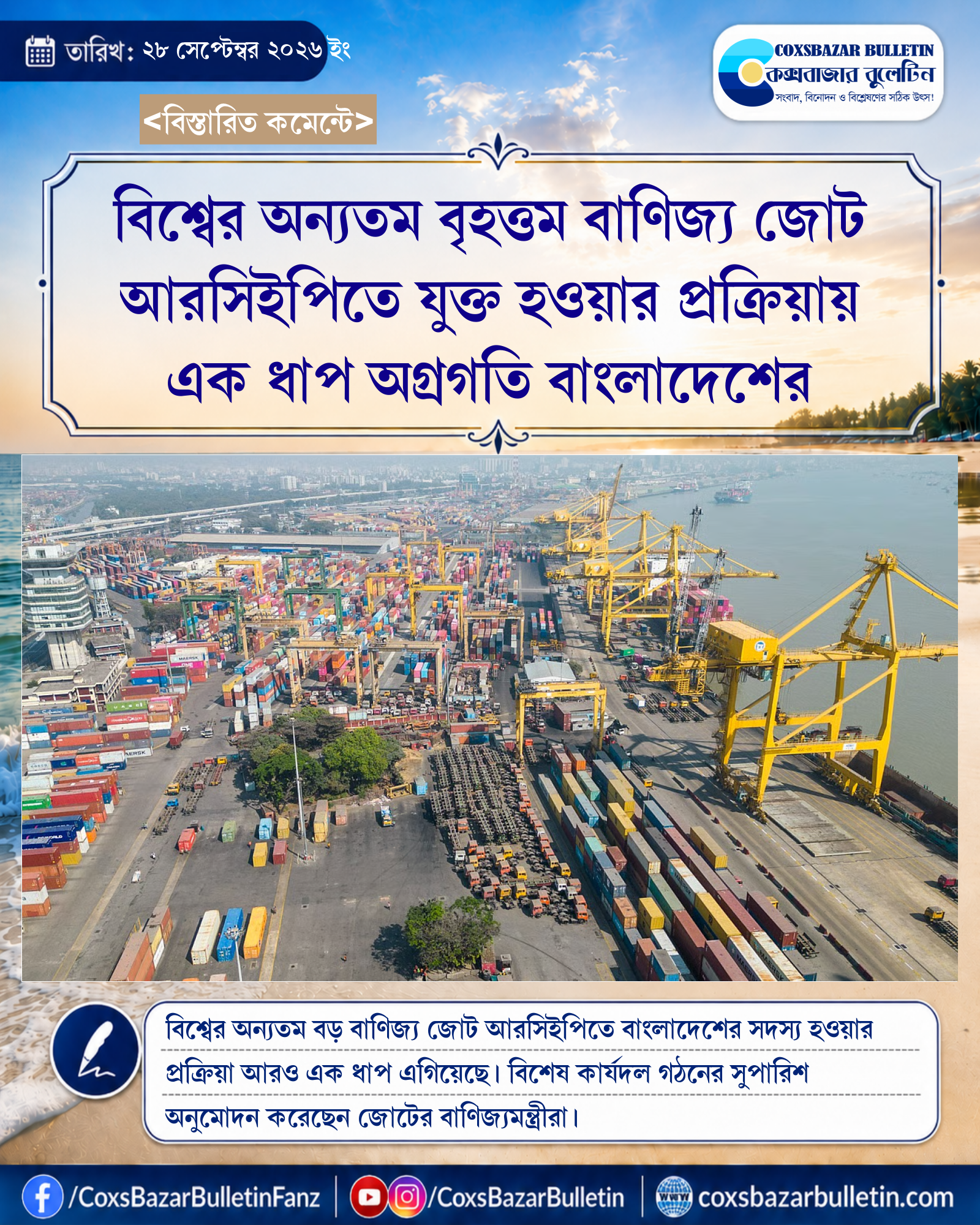 বিশ্বের অন্যতম বৃহত্তম বাণিজ্য জোট আরসিইপিতে যুক্ত হওয়ার প্রক্রিয়ায় এক ধাপ অগ্রগতি বাংলাদেশের