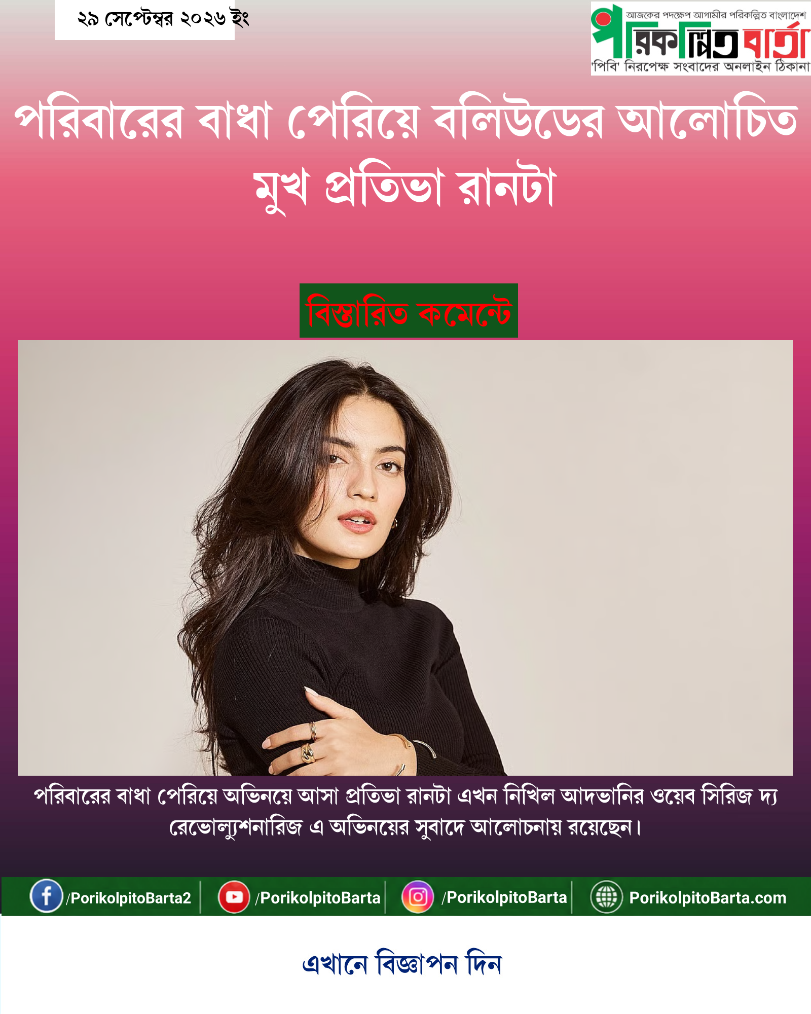 পরিবারের বাধা পেরিয়ে বলিউডের আলোচিত মুখ প্রতিভা রানটা