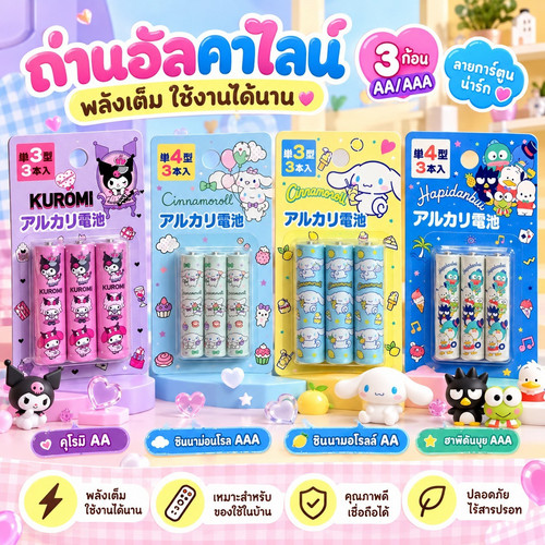 Sanrio Batt.jpg