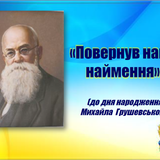 грушевський