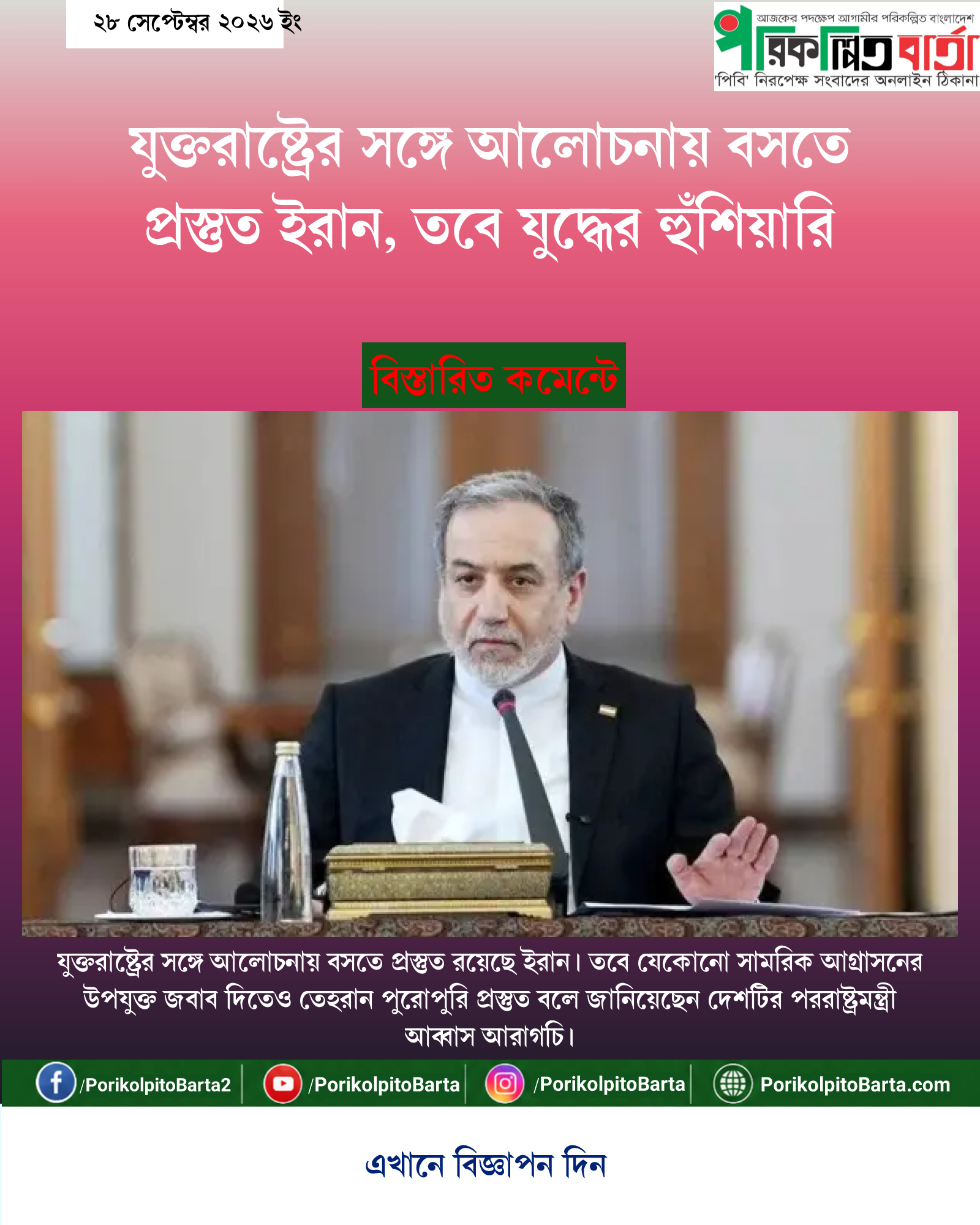 যুক্তরাষ্ট্রের সঙ্গে আলোচনায় বসতে প্রস্তুত ইরান, তবে যুদ্ধের হুঁশিয়ারি