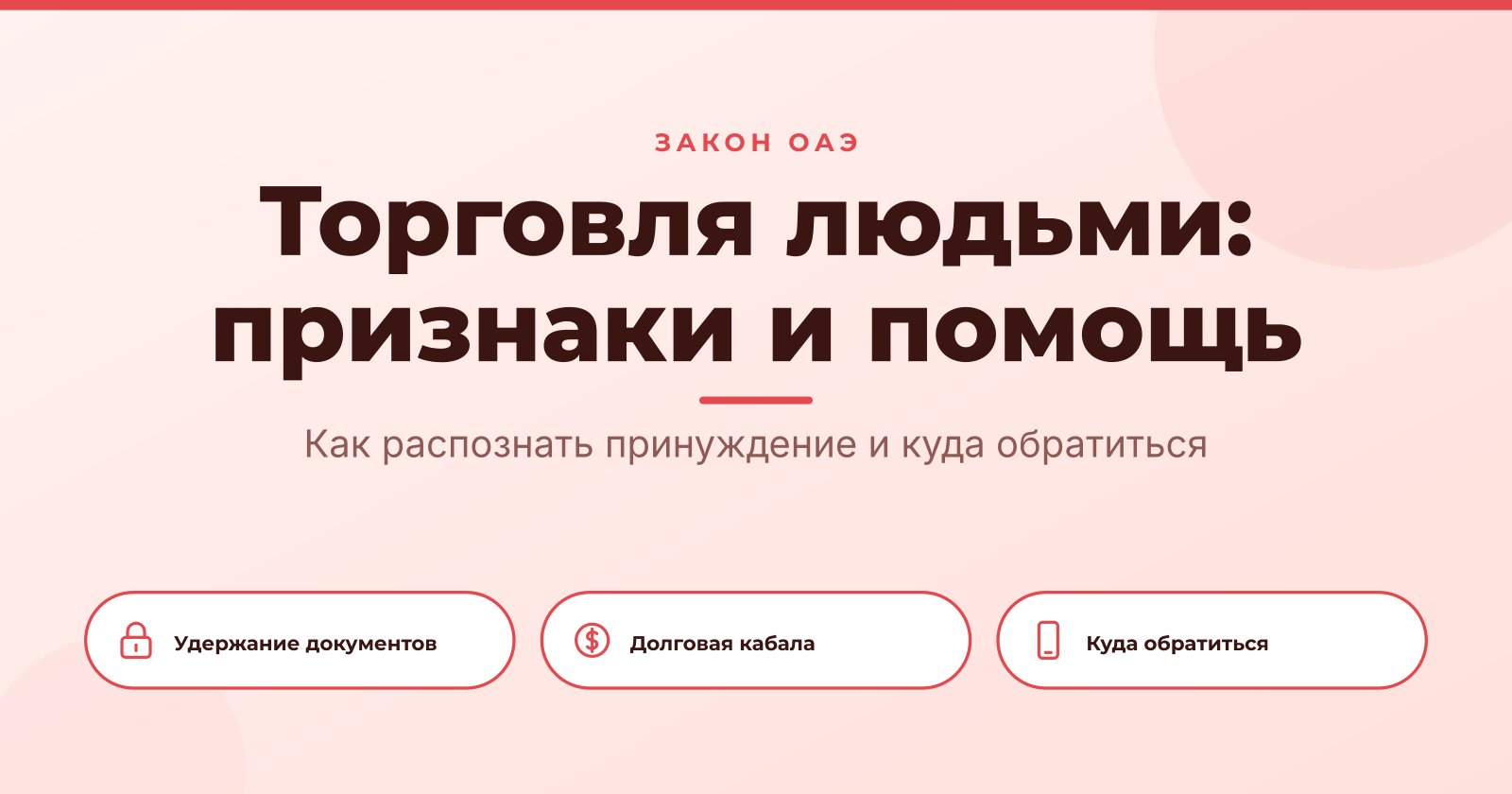 Законодательство ОАЭ о проституции и торговле людьми: что важно знать